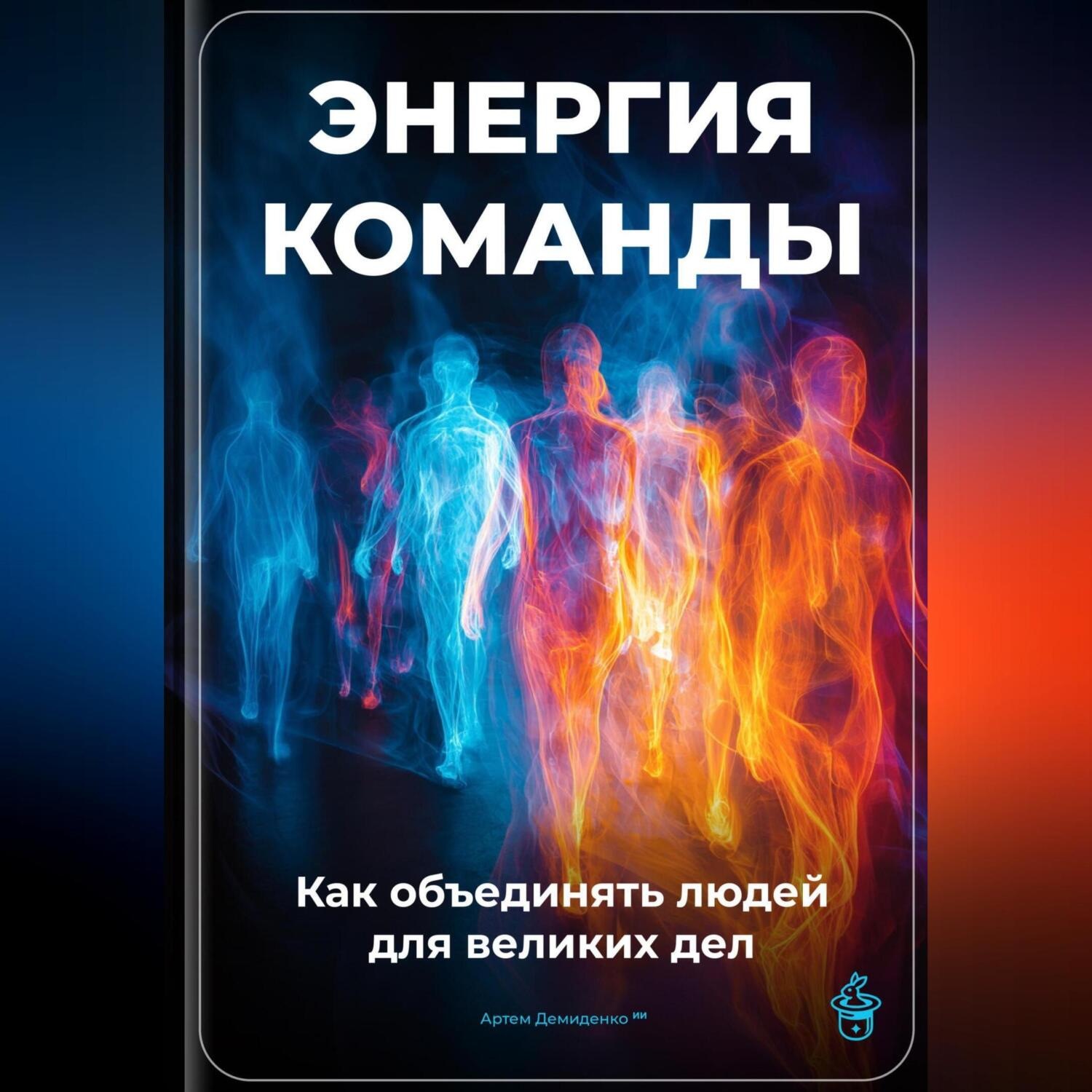 Обложка книги «Энергия команды: Как объединять людей для великих дел»