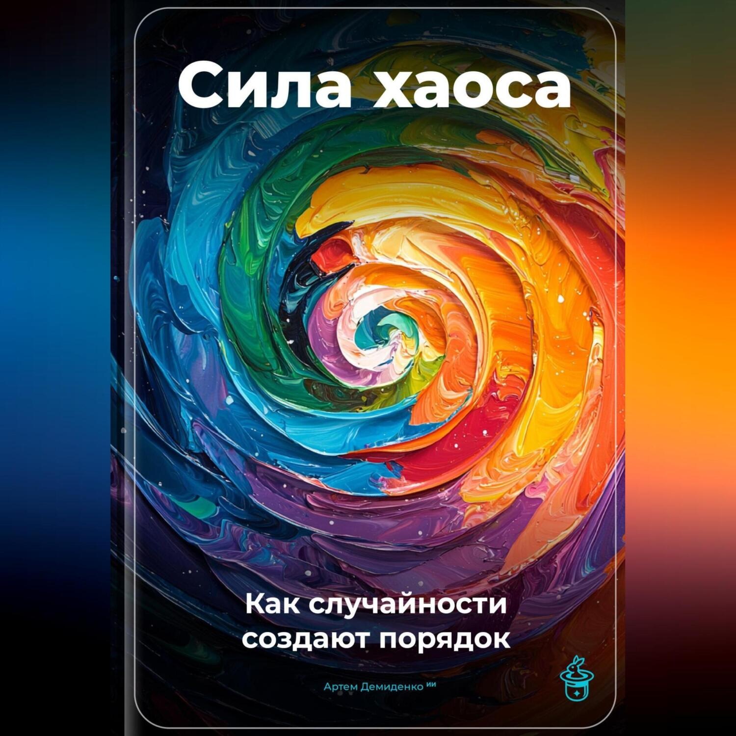 Обложка книги «Сила хаоса: Как случайности создают порядок»