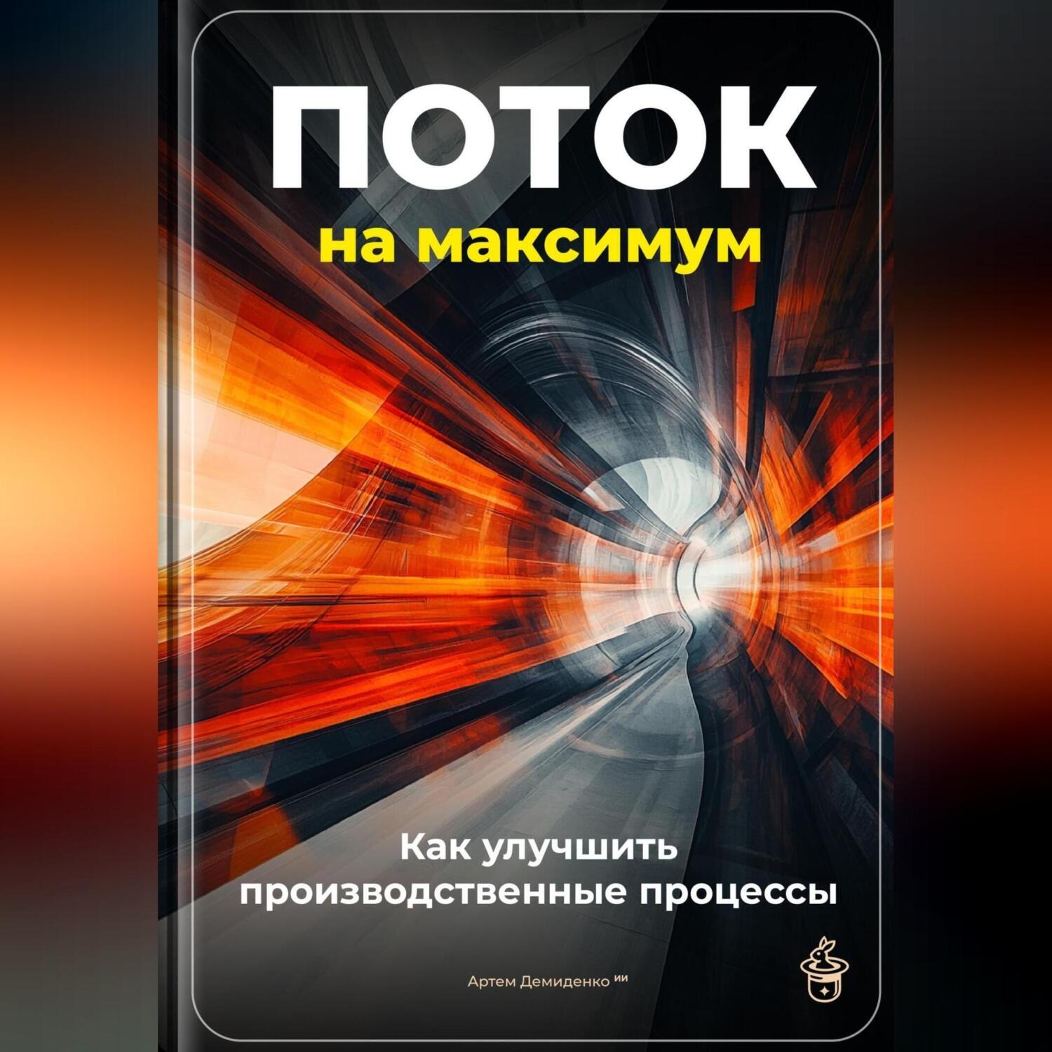 Обложка книги «Поток на максимум: Как улучшить производственные процессы»