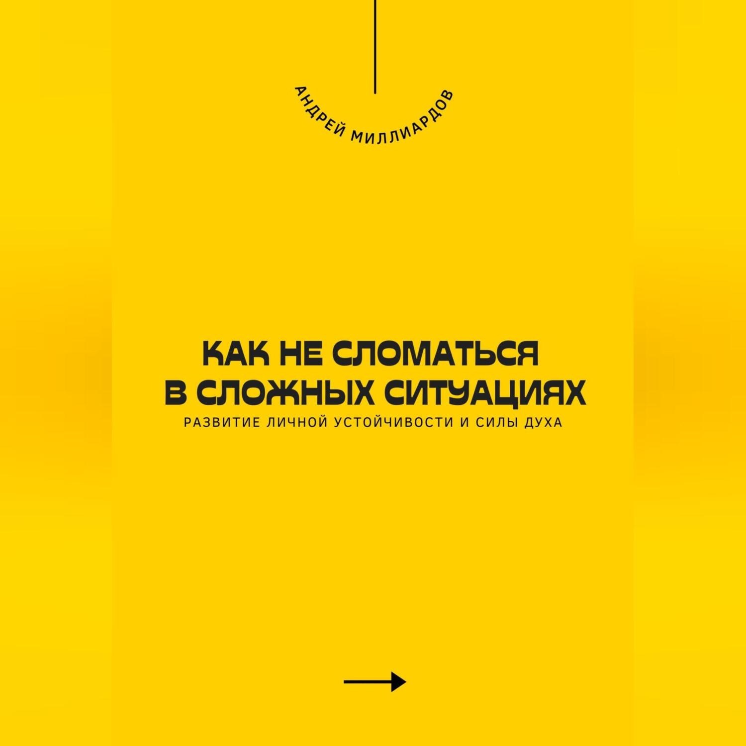Обложка книги «Как не сломаться в сложных ситуациях. Развитие личной устойчивости и силы духа»
