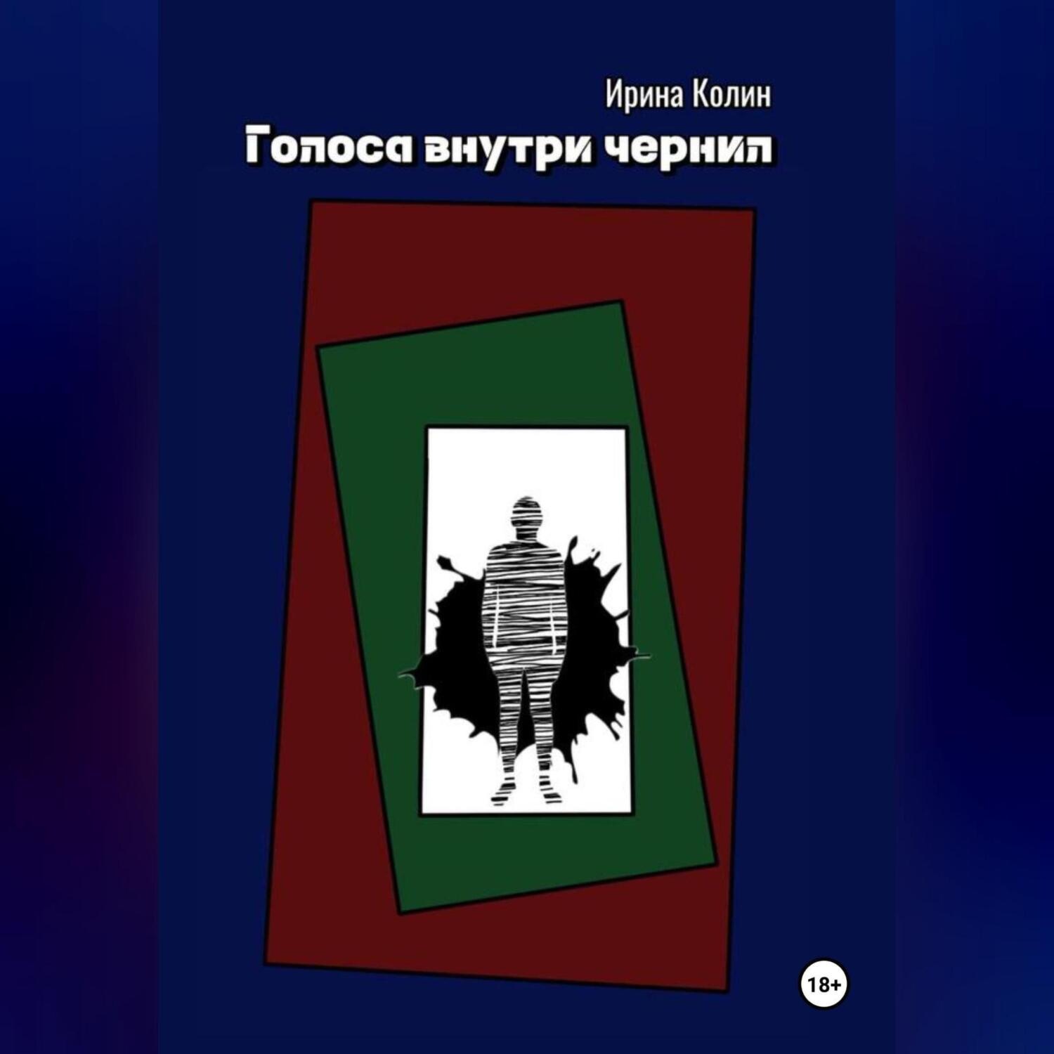 Обложка книги «Голоса внутри чернил»