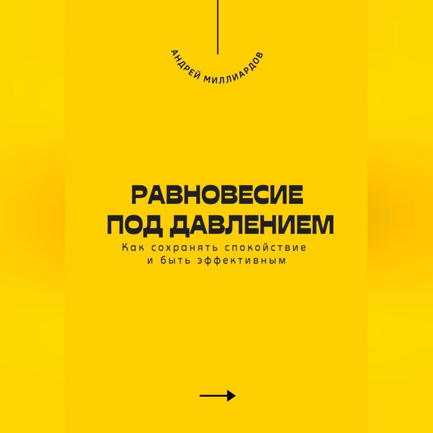 Обложка книги «Равновесие под давлением. Как сохранять спокойствие и быть эффективным»