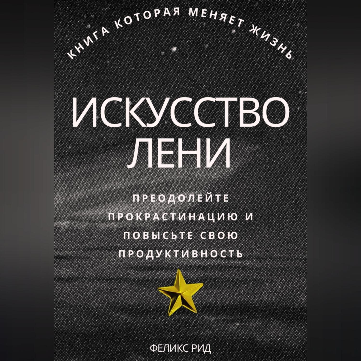 Обложка книги «Искусство лени. Преодолейте прокрастинацию и повысьте свою продуктивность»