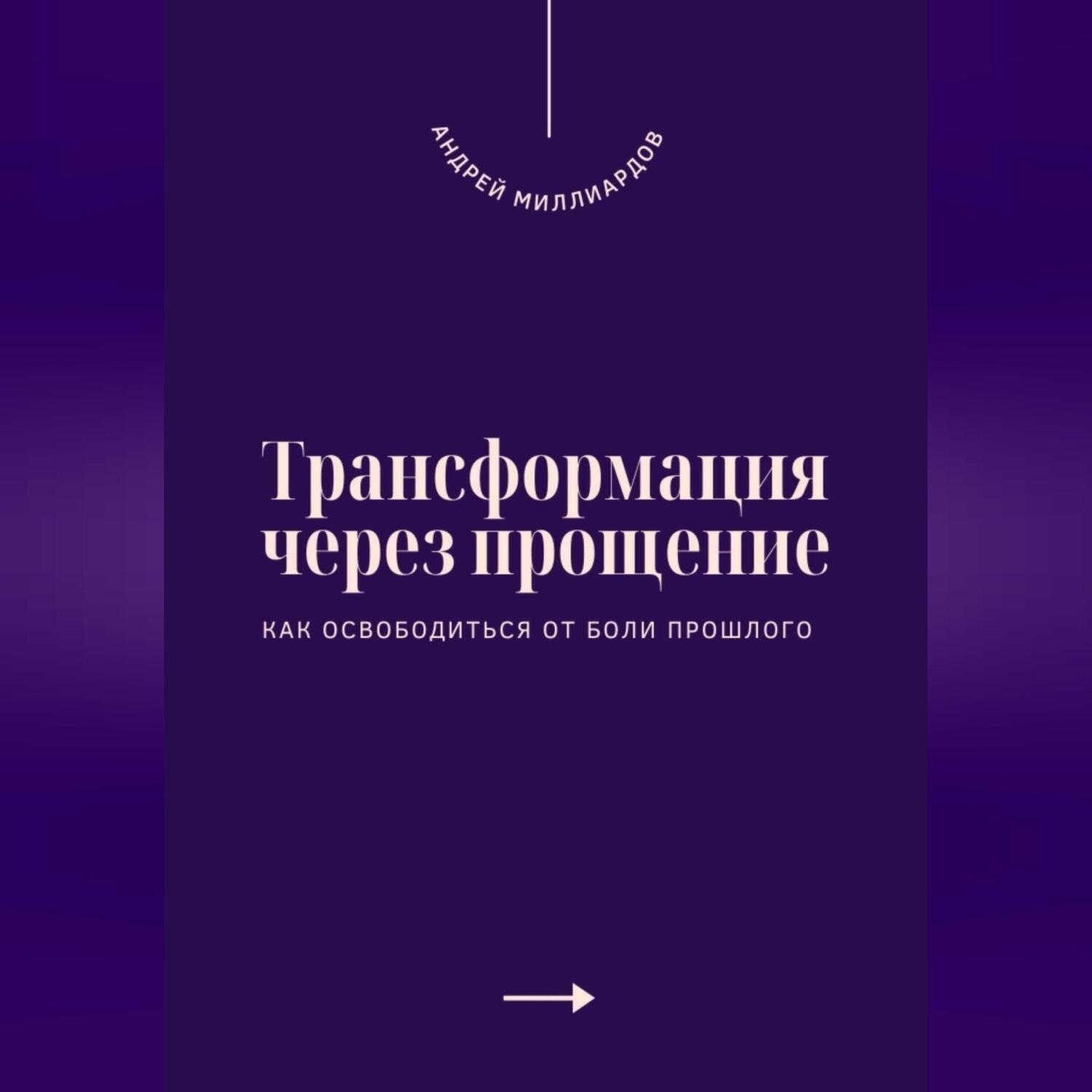 Обложка книги «Трансформация через прощение. Как освободиться от боли прошлого»