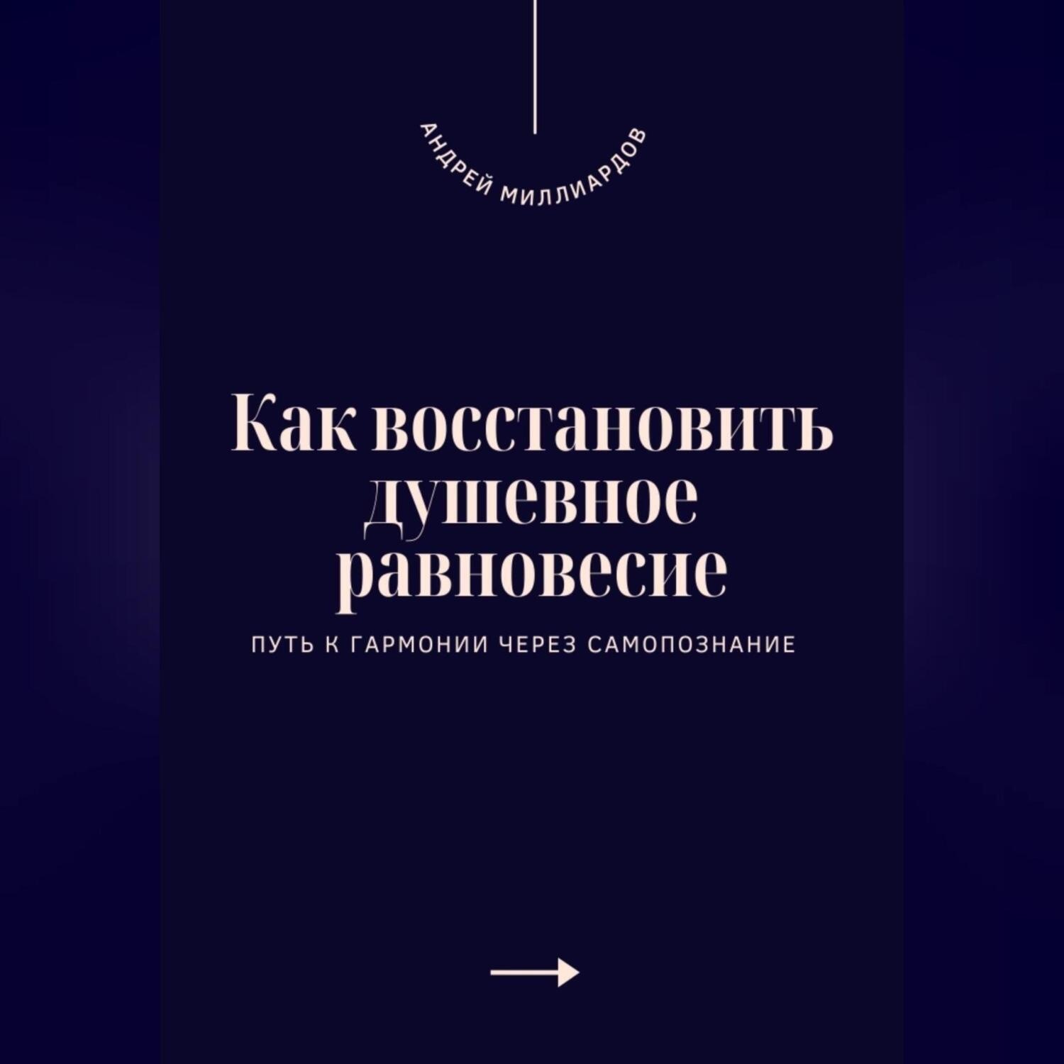 Обложка книги «Как восстановить душевное равновесие. Путь к гармонии через самопознание»