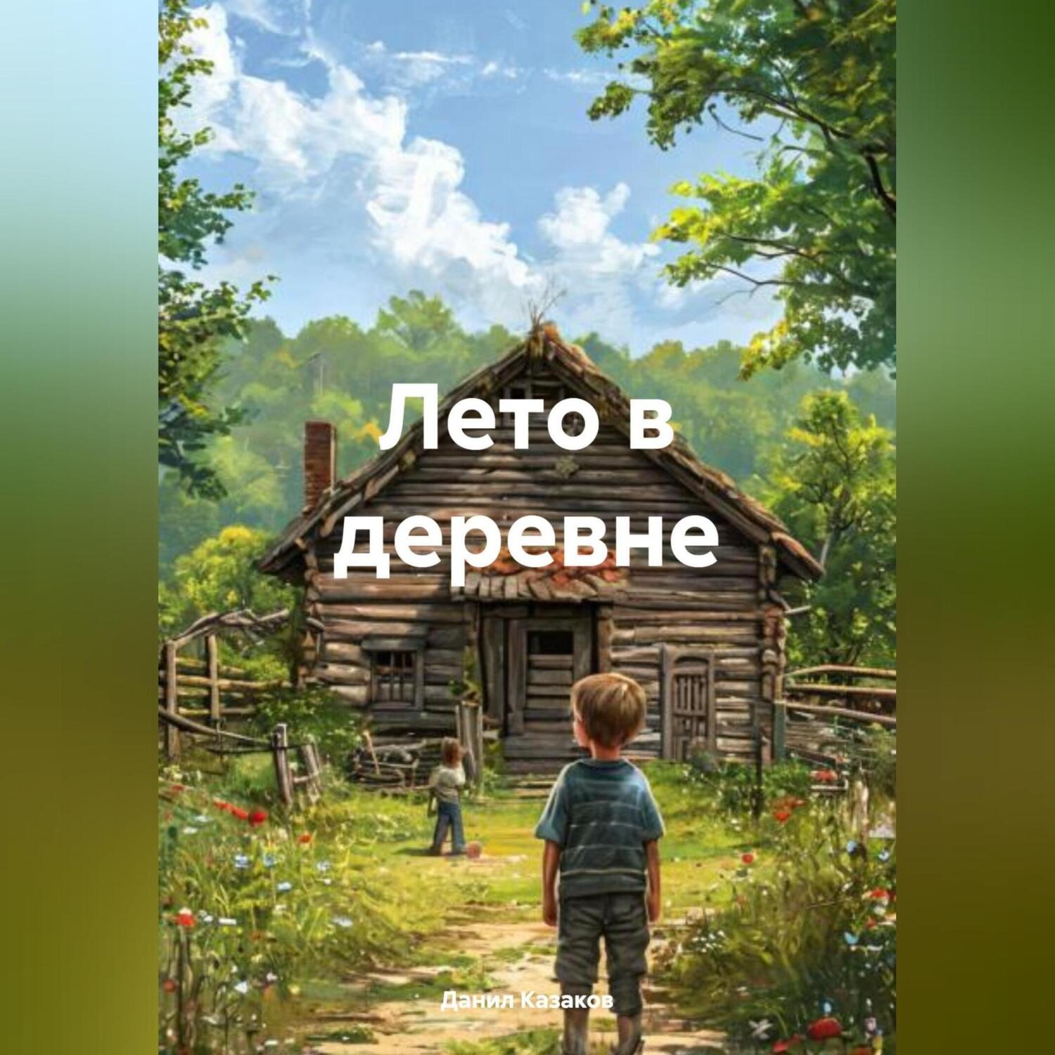 Обложка книги «Лето в деревне»