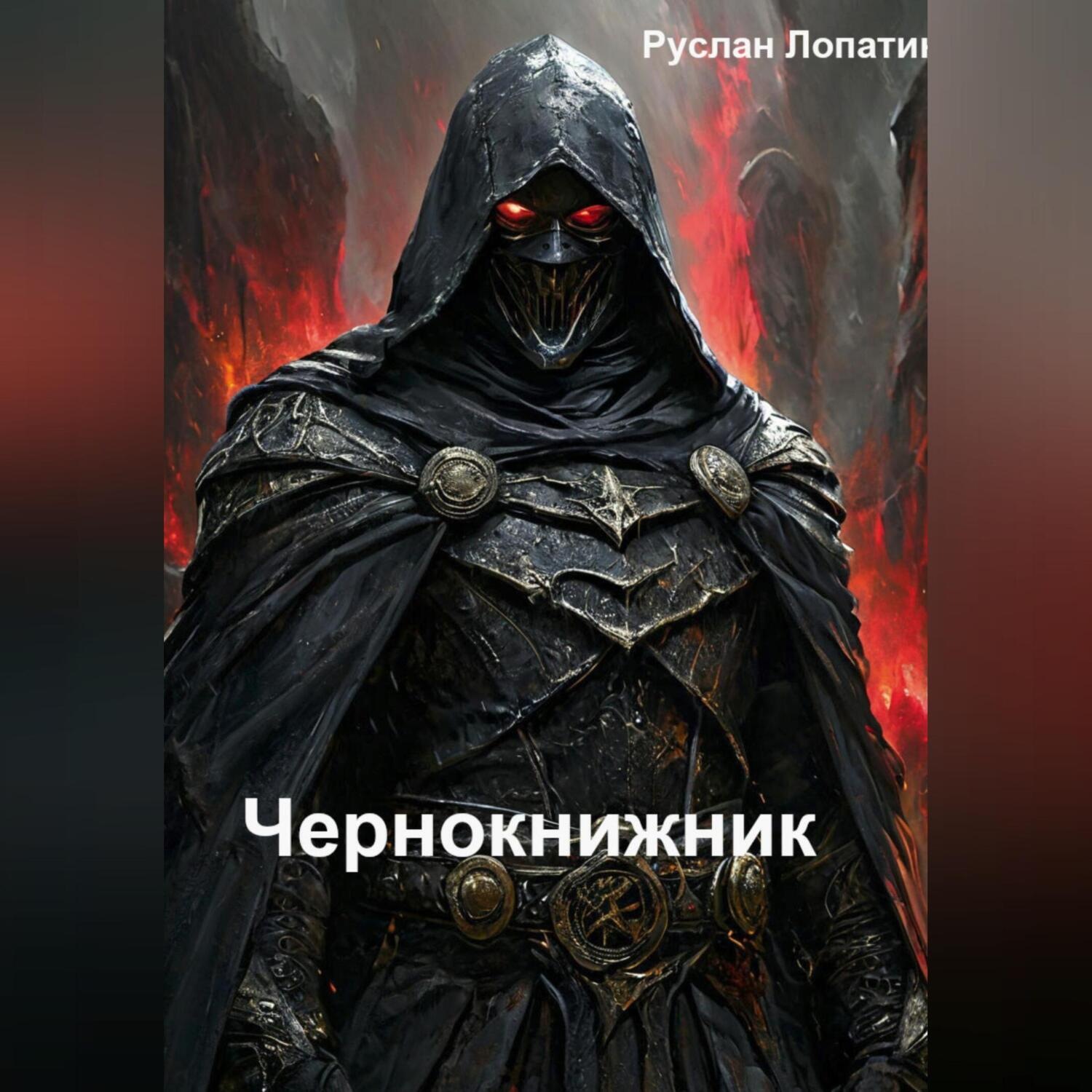 Обложка книги «Чернокнижник»