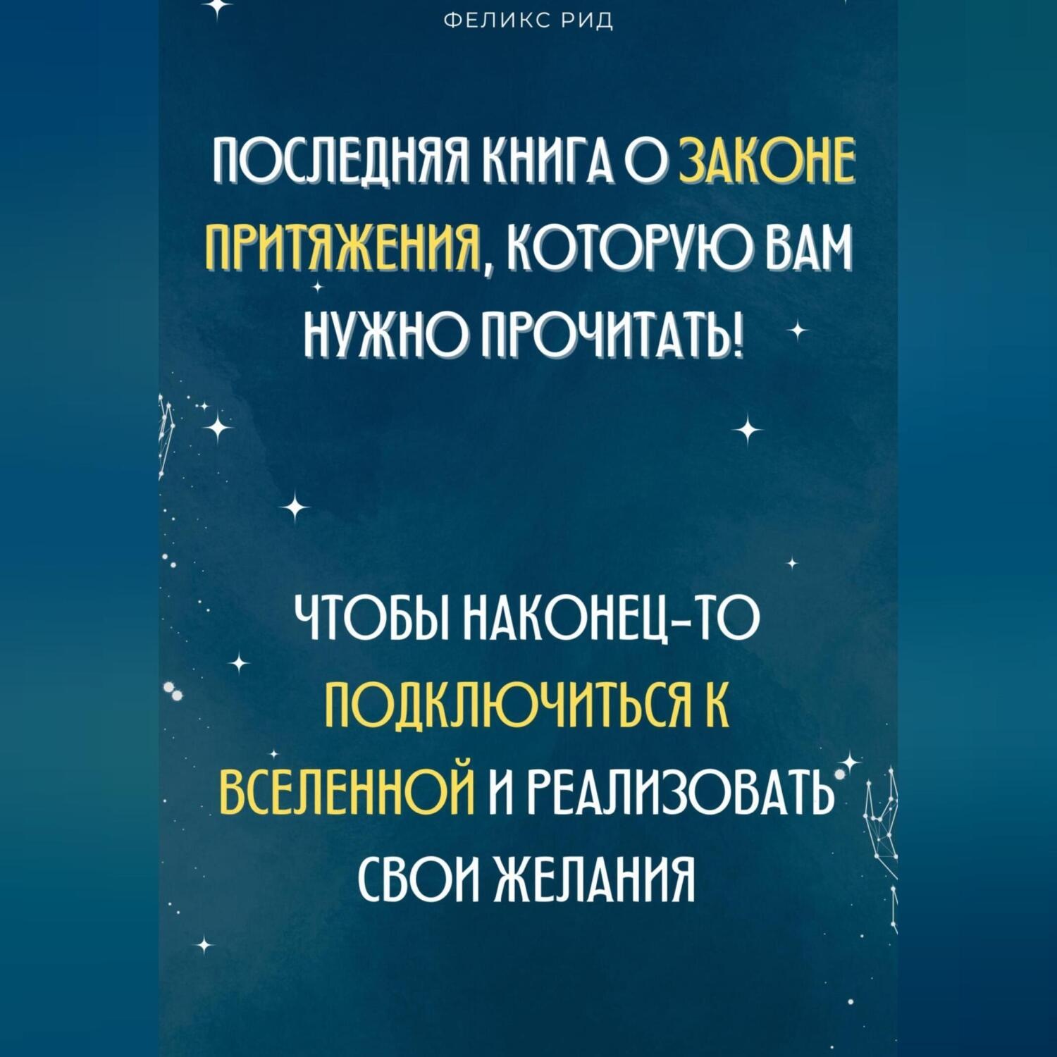 Обложка книги «Последняя книга о законе притяжения, которую вам нужно прочитать! Чтобы наконец-то подключиться к Вселенной и реализовать свои желания»