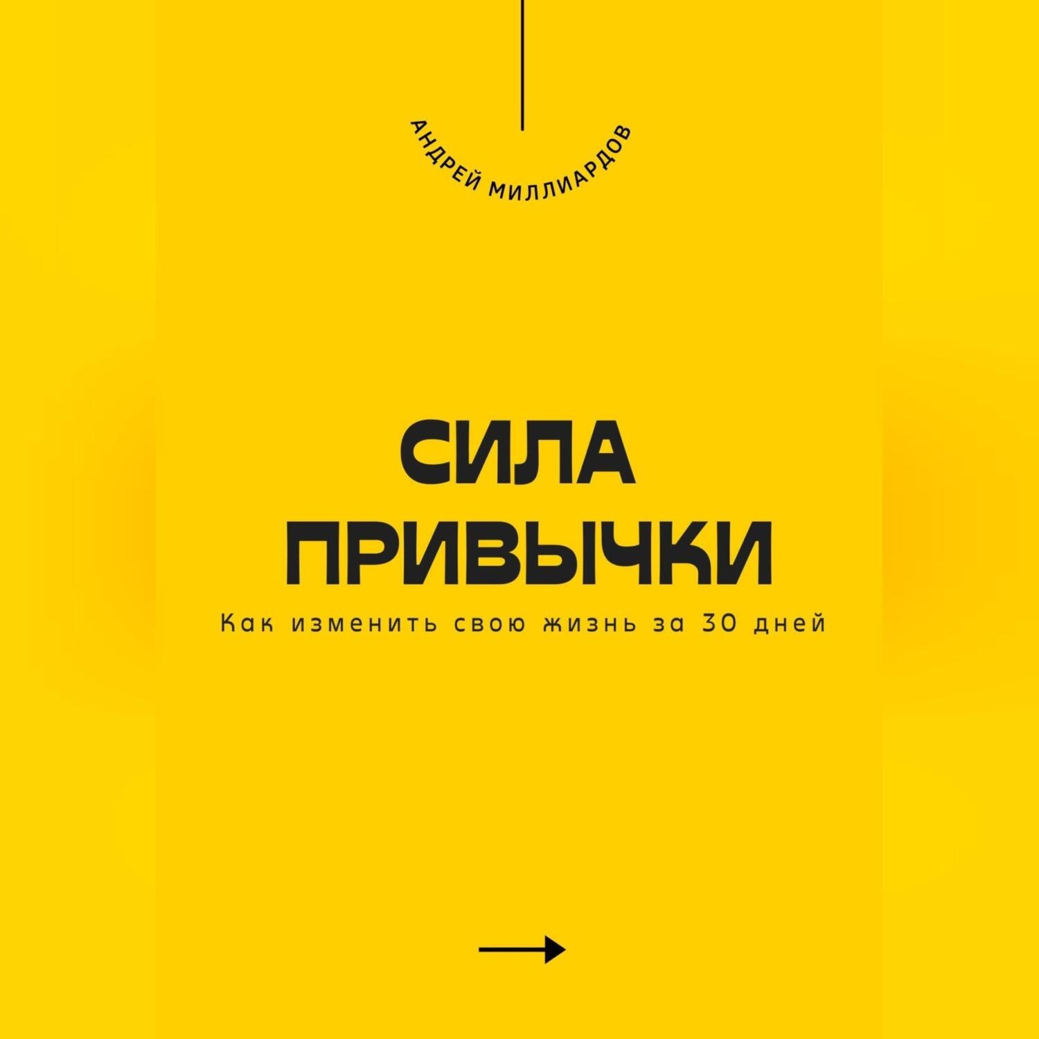 Обложка книги «Сила привычки. Как изменить свою жизнь за 30 дней»