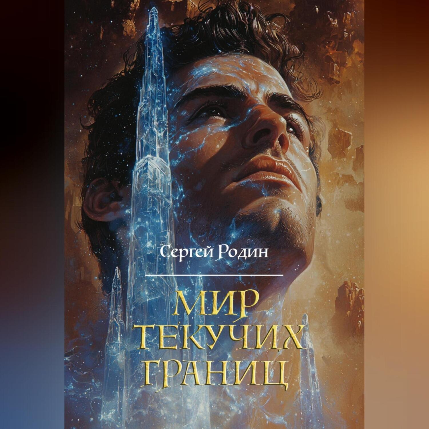 Обложка книги «Мир Текучих Границ»