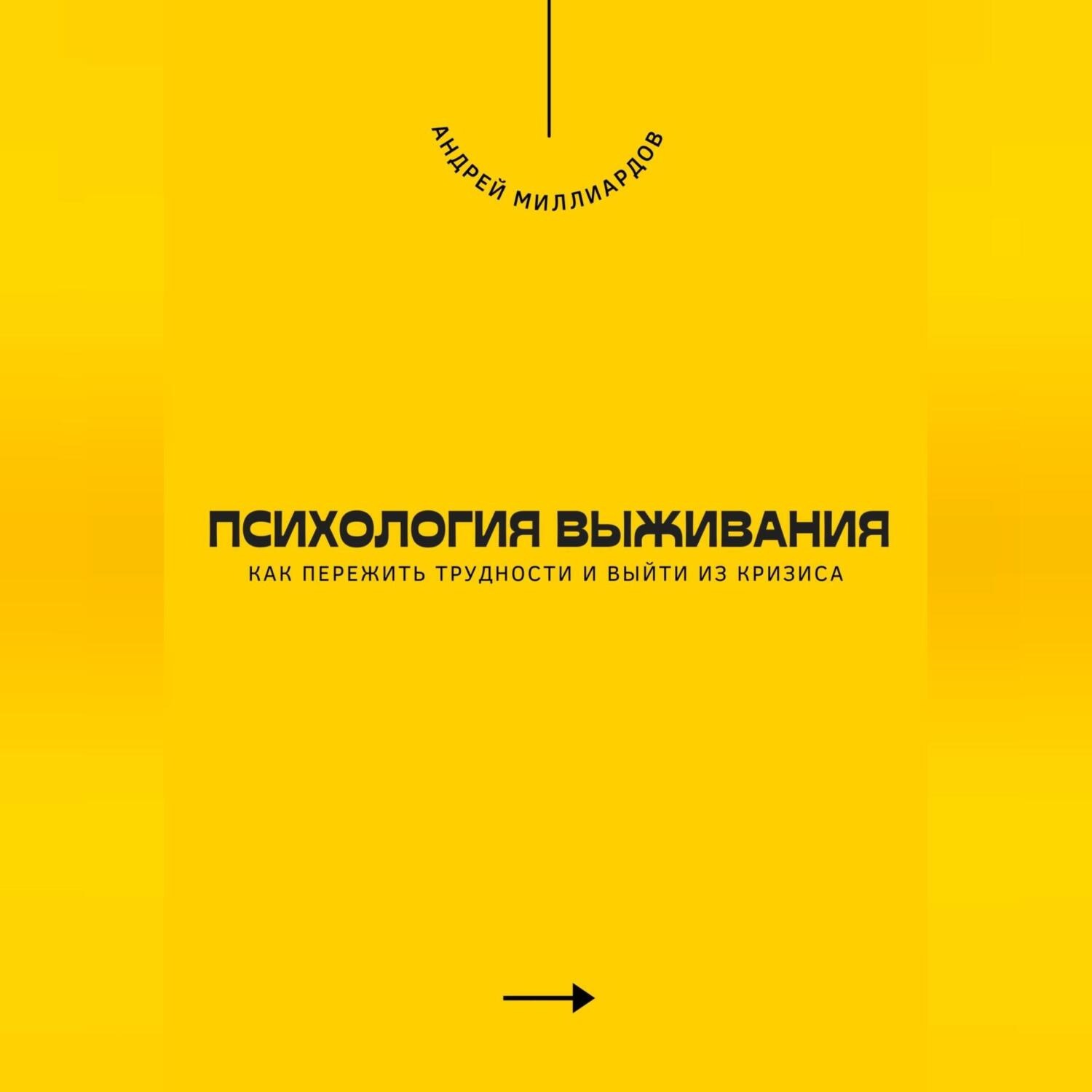 Обложка книги «Психология выживания. Как пережить трудности и выйти из кризиса»