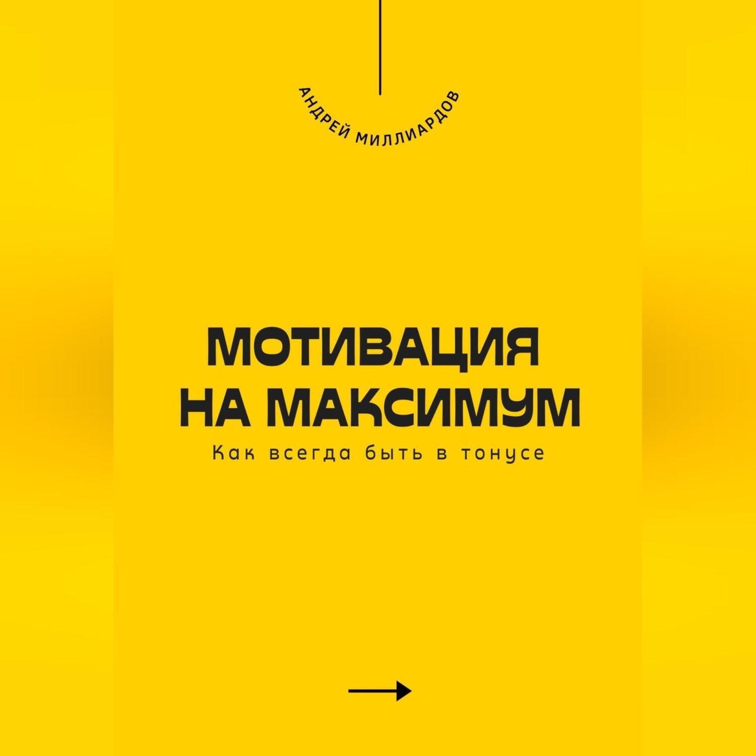 Обложка книги «Мотивация на максимум. Как всегда быть в тонусе»