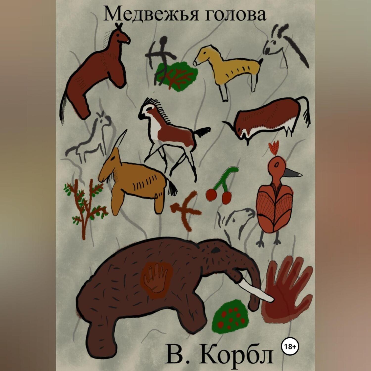 Обложка книги «Медвежья голова»