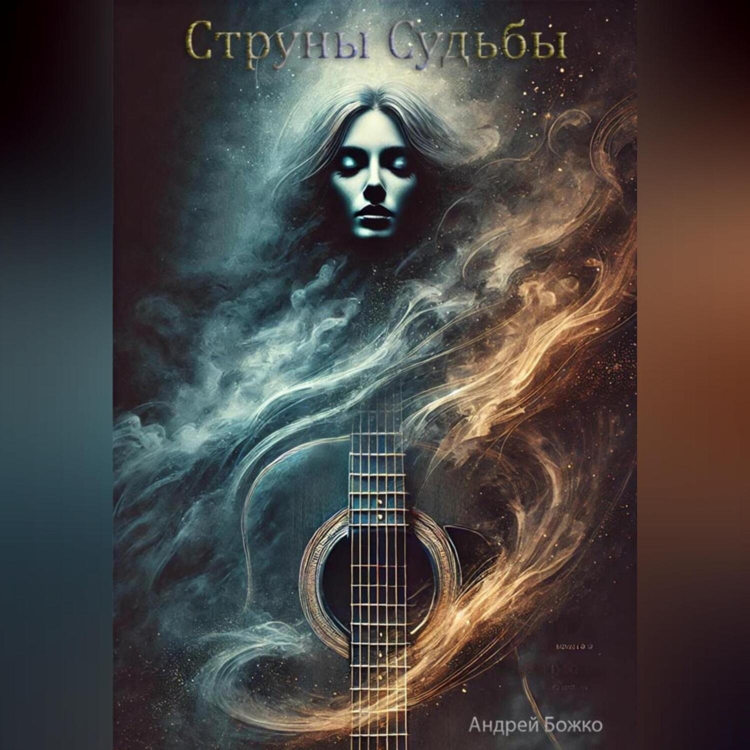 Обложка книги «Струны судьбы»