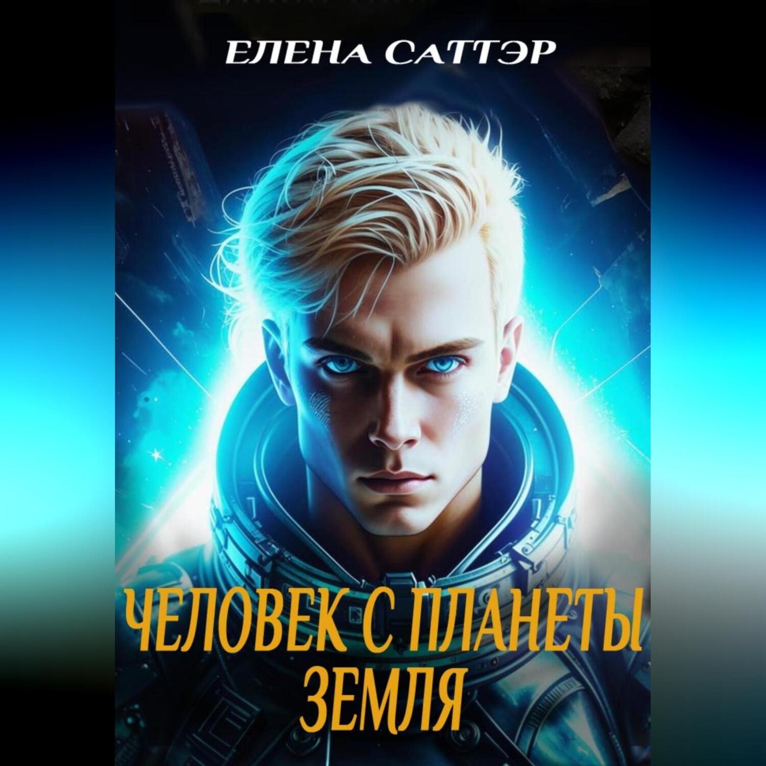 Обложка книги «Человек с планеты Земля.»