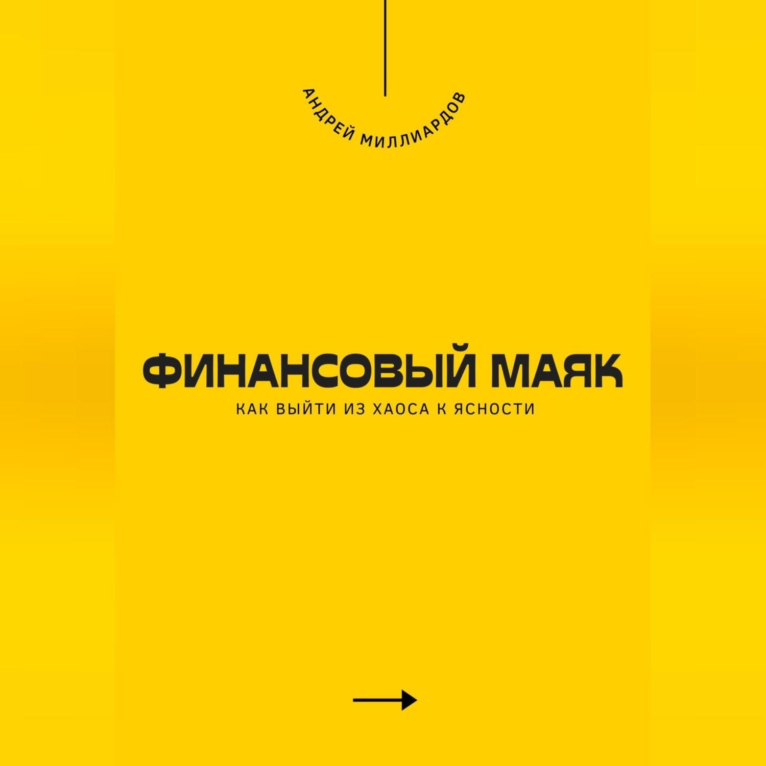 Обложка книги «Финансовый маяк. Как выйти из хаоса к ясности»