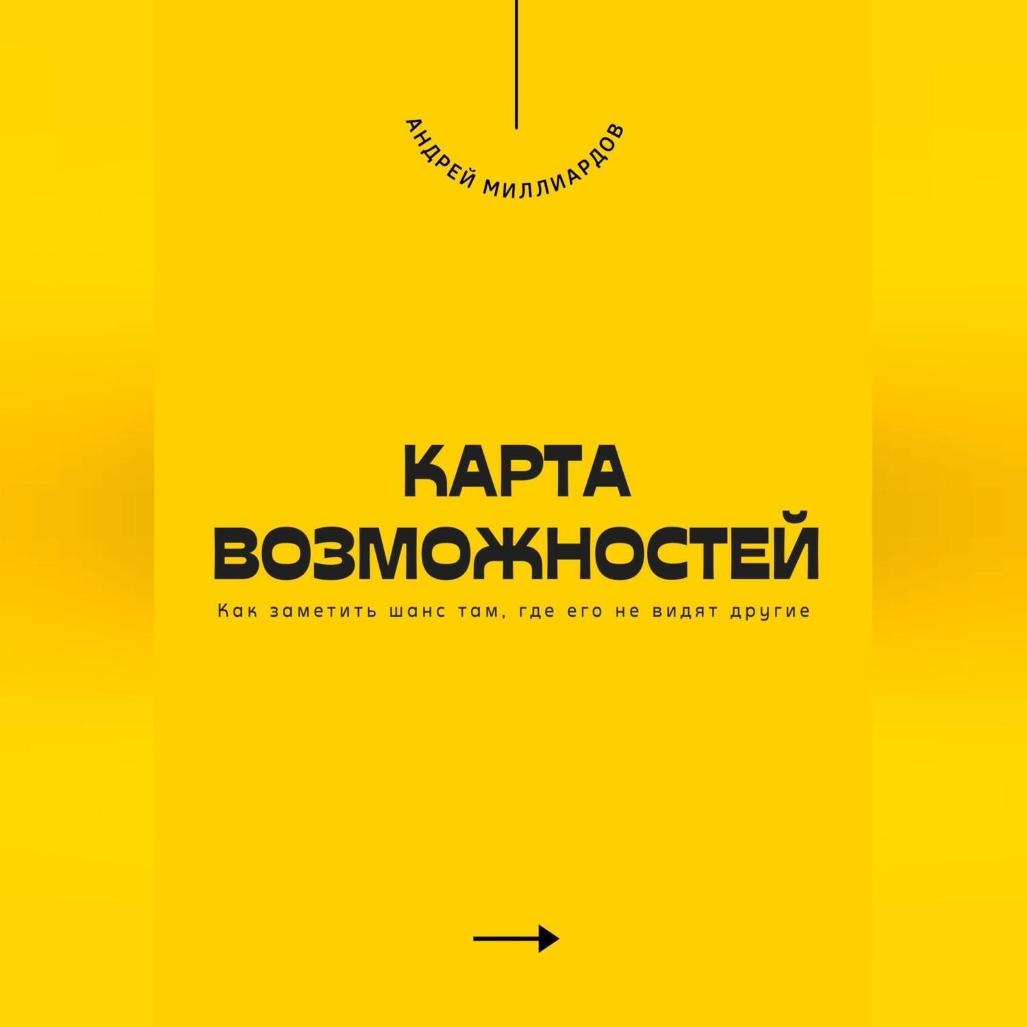 Обложка книги «Карта возможностей. Как заметить шанс там, где его не видят другие»