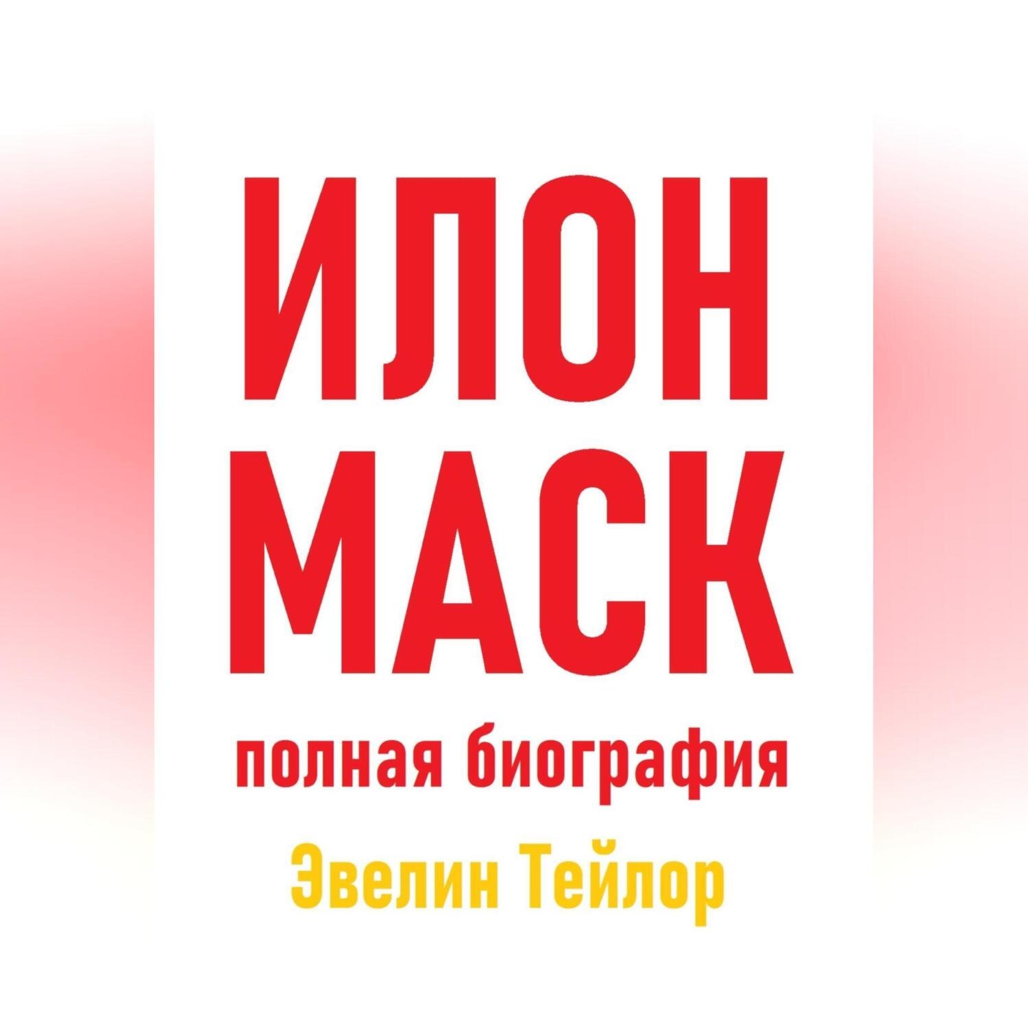 Обложка книги «Илон Маск: полная биография»