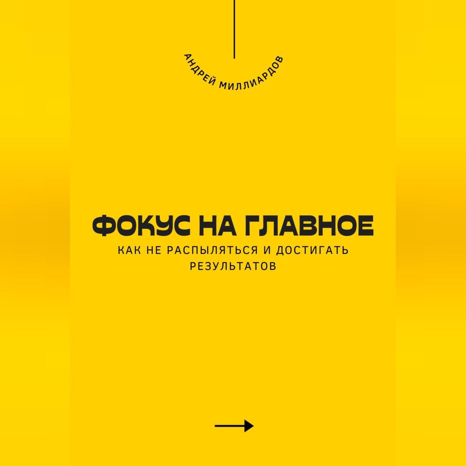 Обложка книги «Фокус на главное. Как не распыляться и достигать результатов»