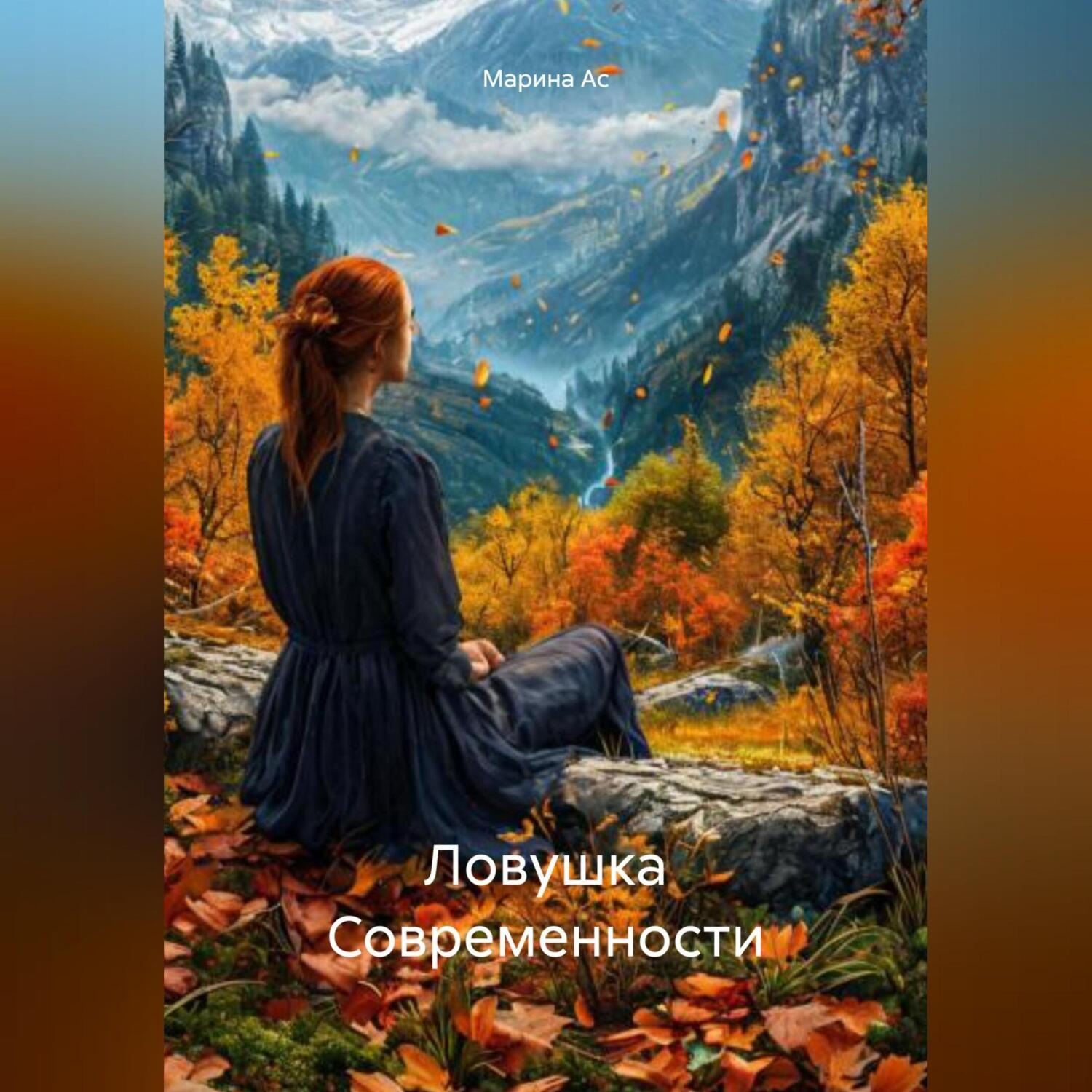 Обложка книги «Ловушка Современности»