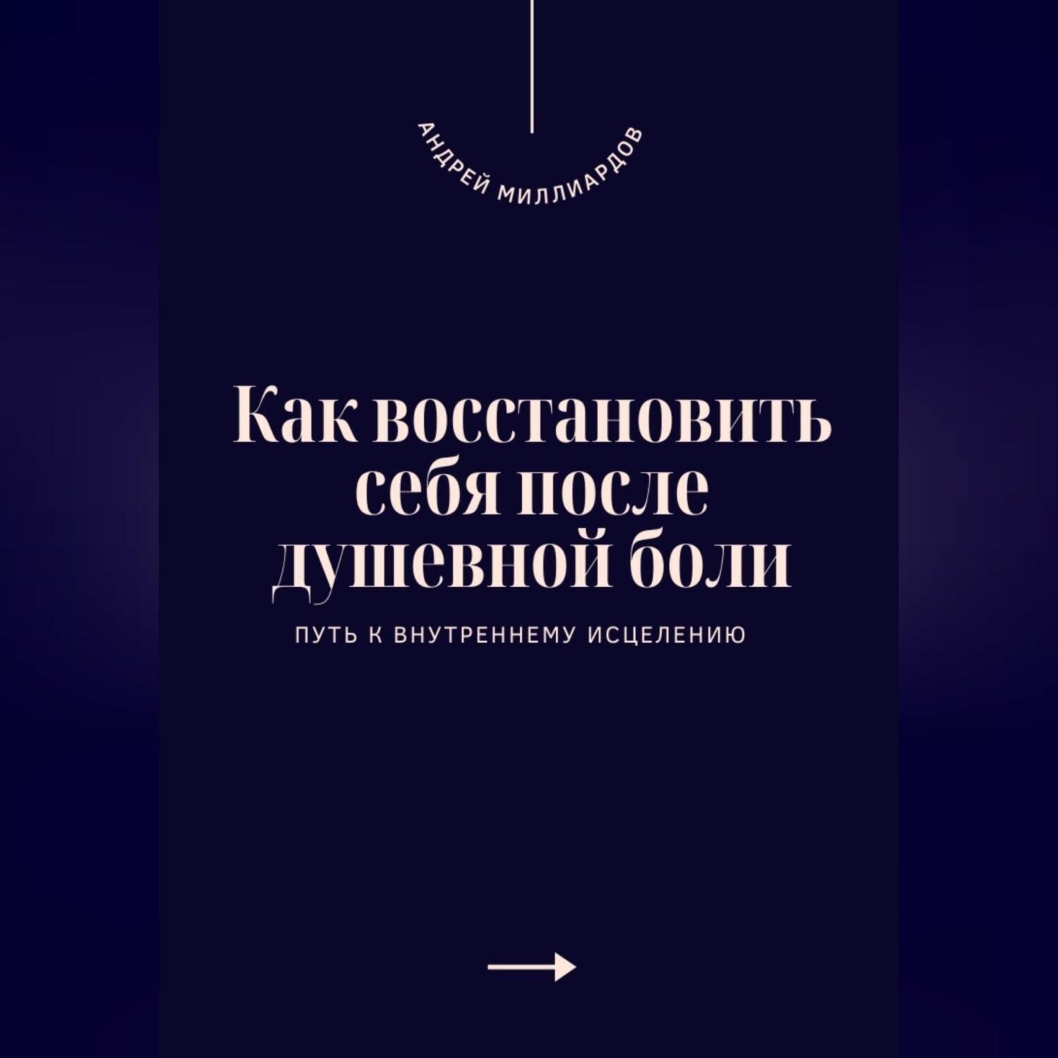 Обложка книги «Как восстановить себя после душевной боли. Путь к внутреннему исцелению»