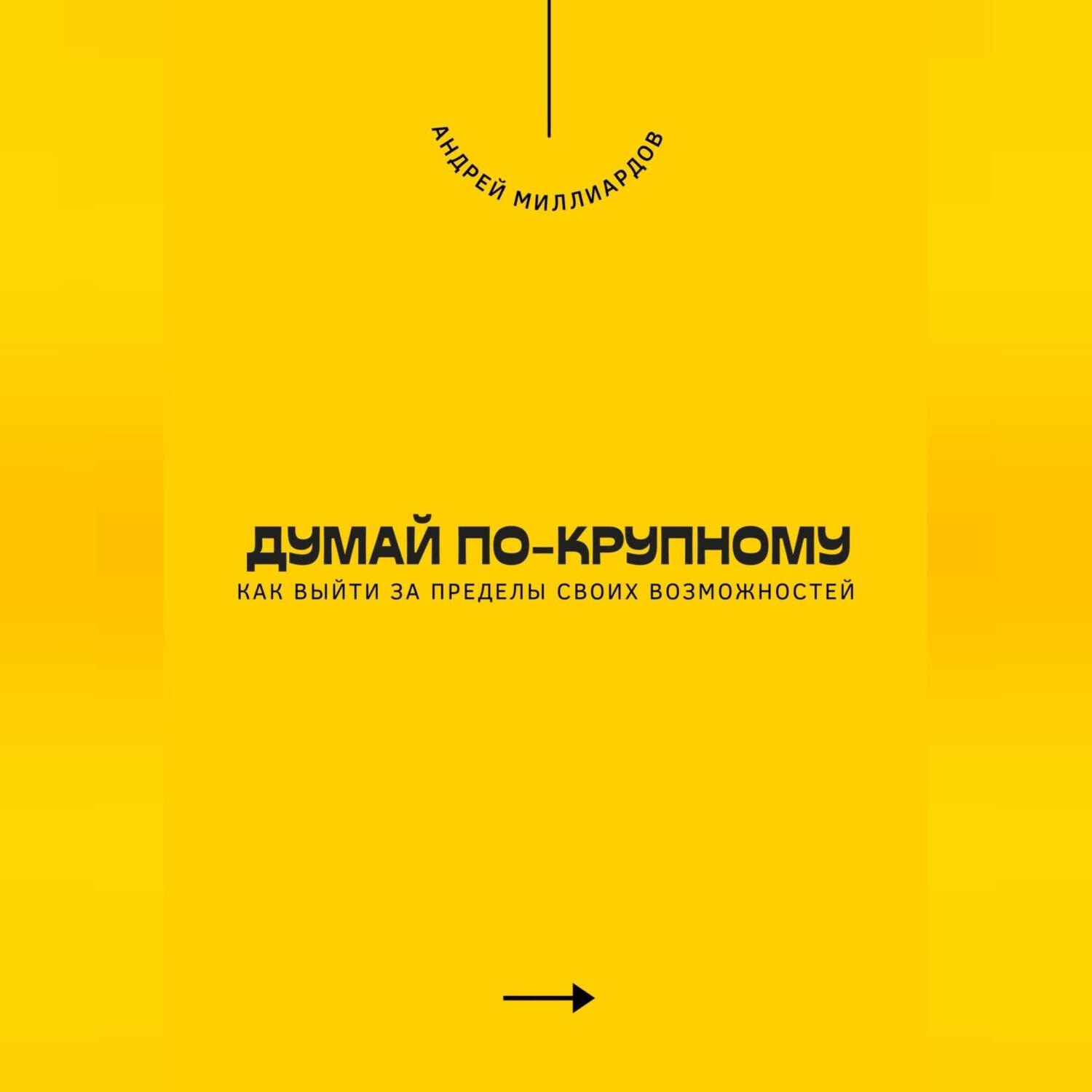 Обложка книги «Думай по-крупному. Как выйти за пределы своих возможностей»