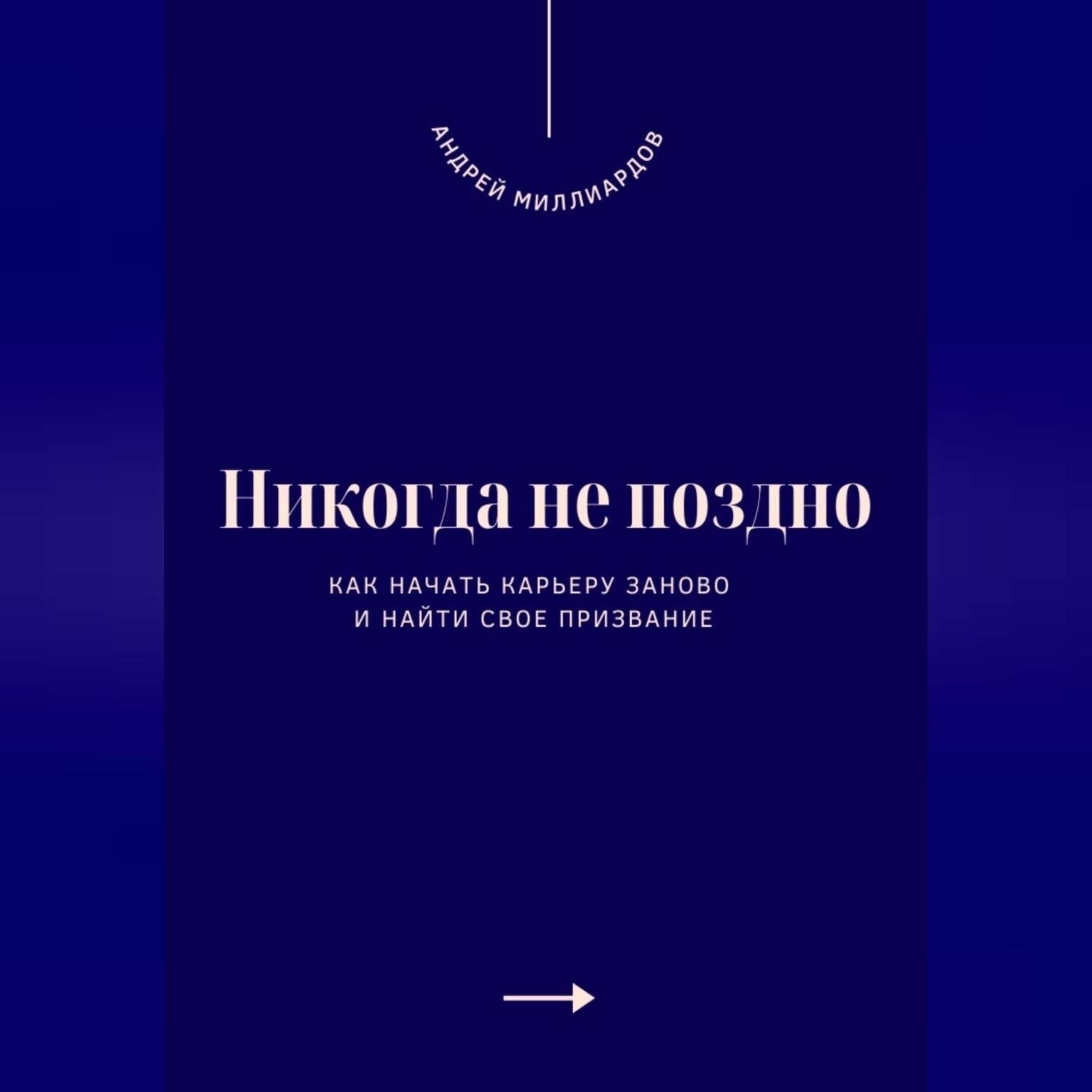 Обложка книги «Никогда не поздно. Как начать карьеру заново и найти свое призвание»