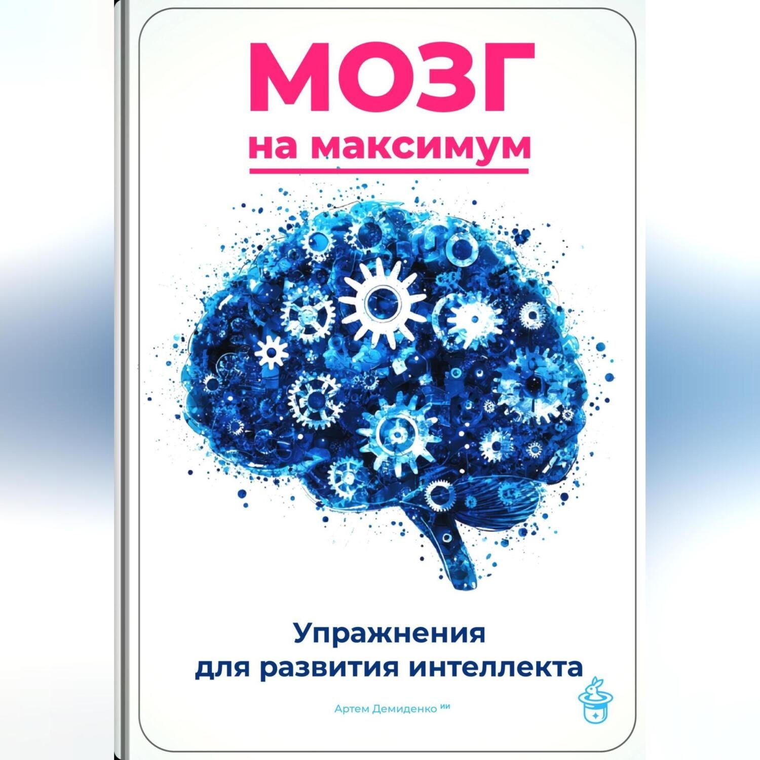 Обложка книги «Мозг на максимум: Упражнения для развития интеллекта»