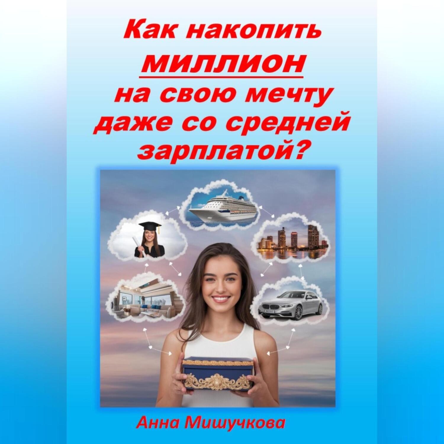 Обложка книги «Как накопить миллион на свою мечту даже со средней зарплаты?»