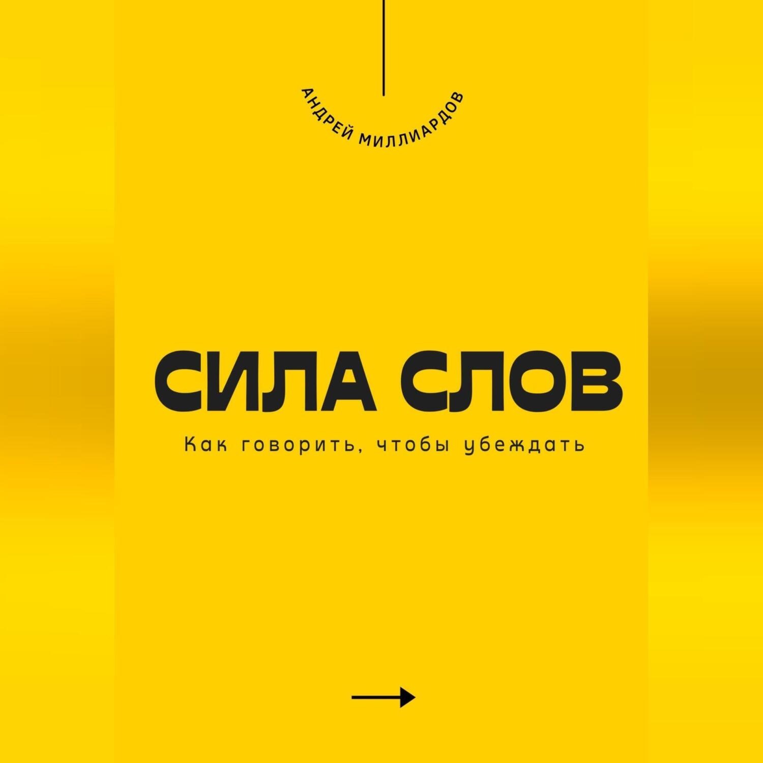 Обложка книги «Сила слов. Как говорить, чтобы убеждать»