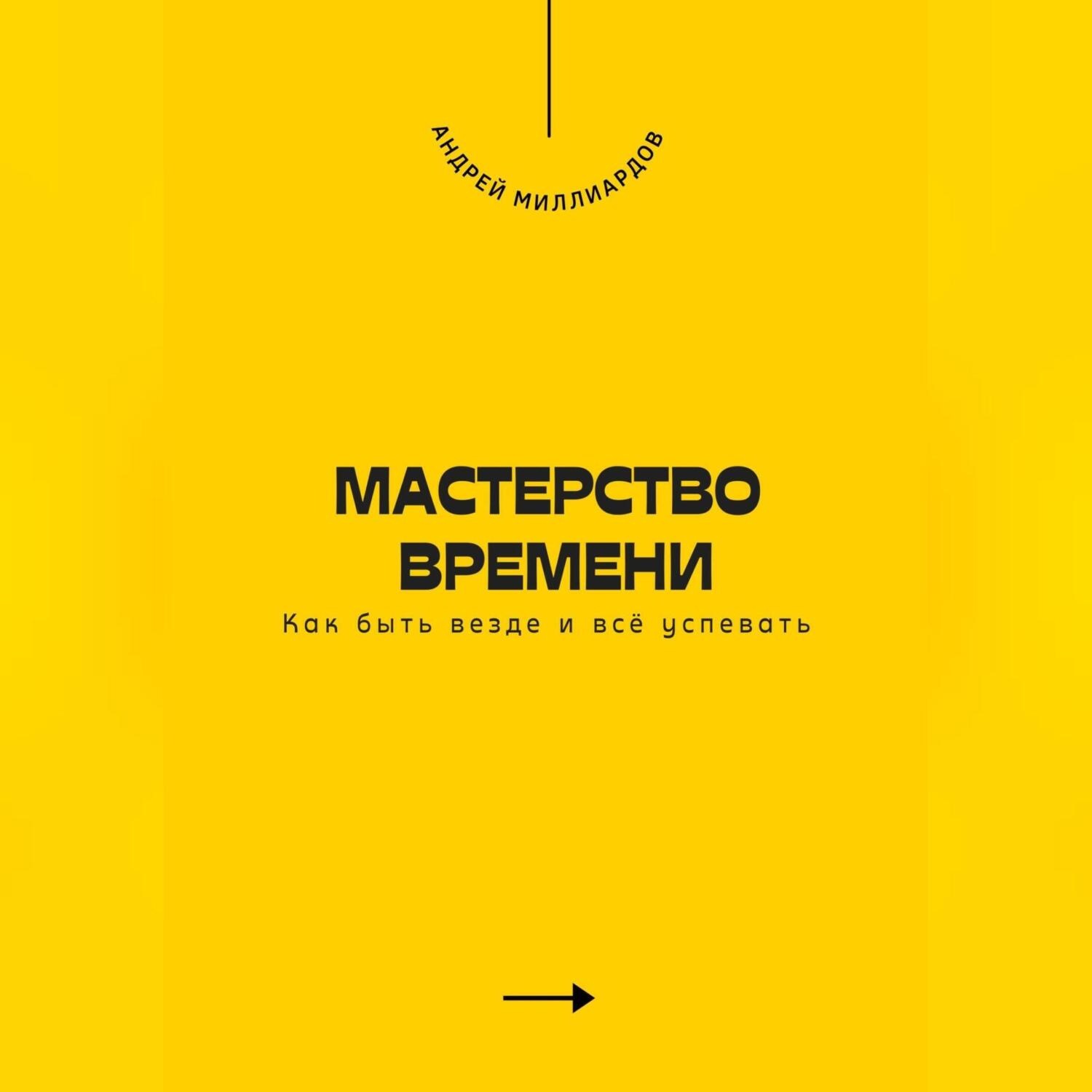 Обложка книги «Мастерство времени. Как быть везде и всё успевать»