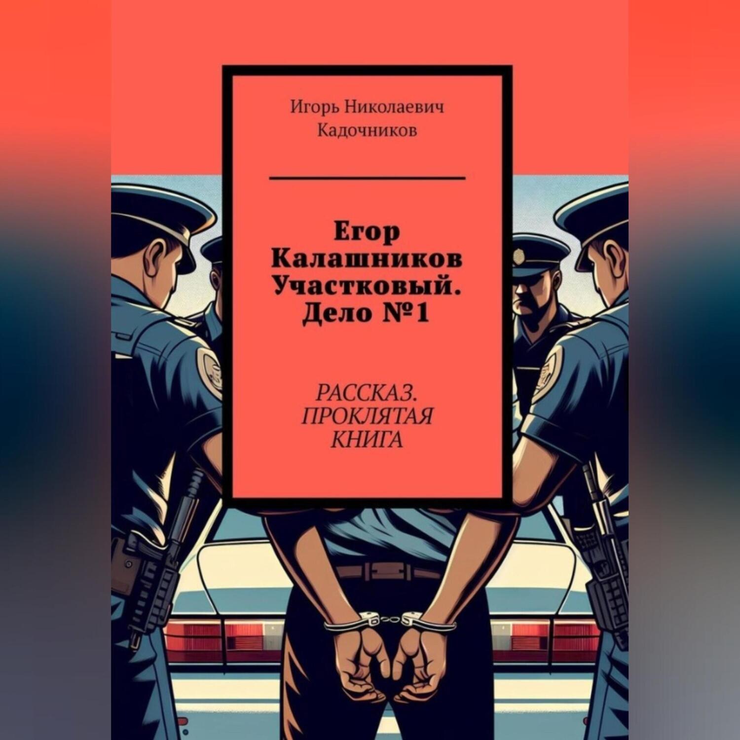 Обложка книги «Егор Калашников участковый. Дело №1. Рассказ. Проклятая книга.»