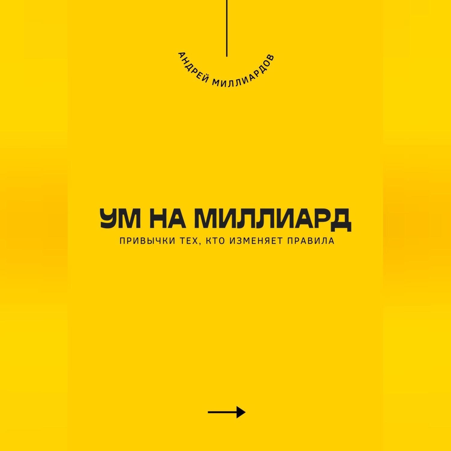 Обложка книги «Ум на миллиард. Привычки тех, кто изменяет правила»