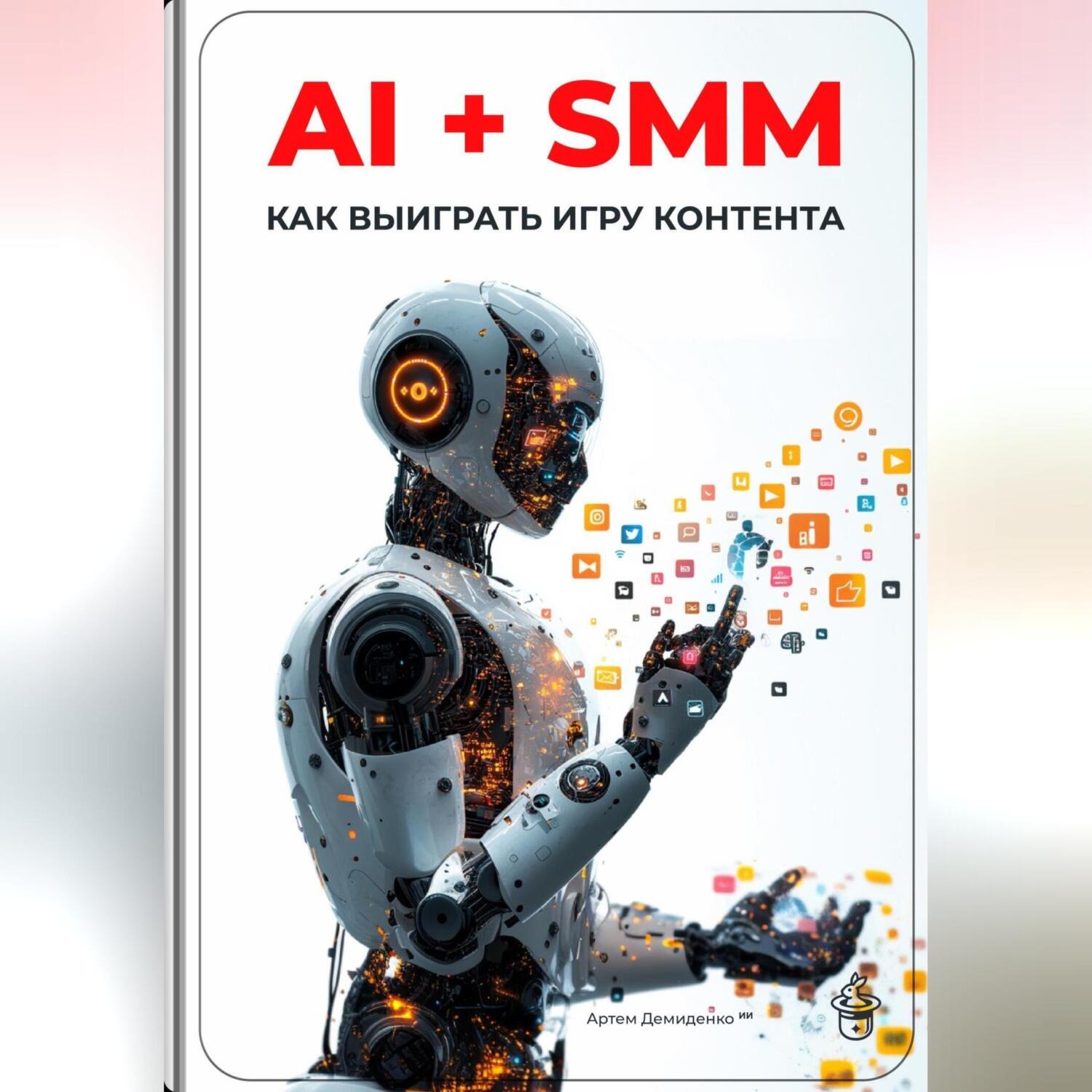 Обложка книги «AI + SMM: Как выиграть игру контента»