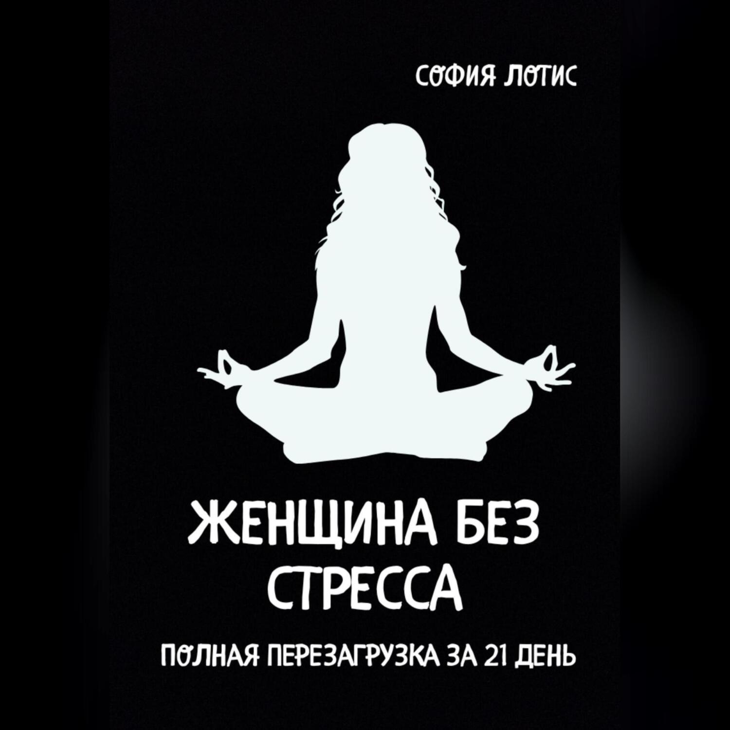 Обложка книги «Женщина без стресса. Полная перезагрузка за 21 день»
