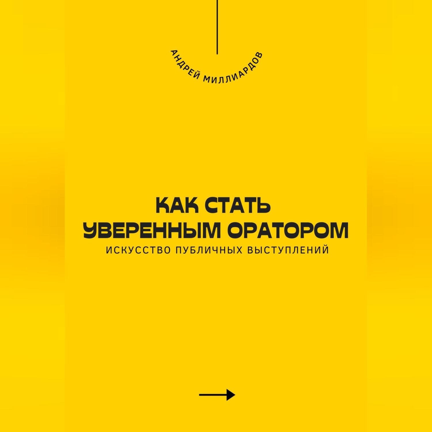 Обложка книги «Как стать уверенным оратором. Искусство публичных выступлений»