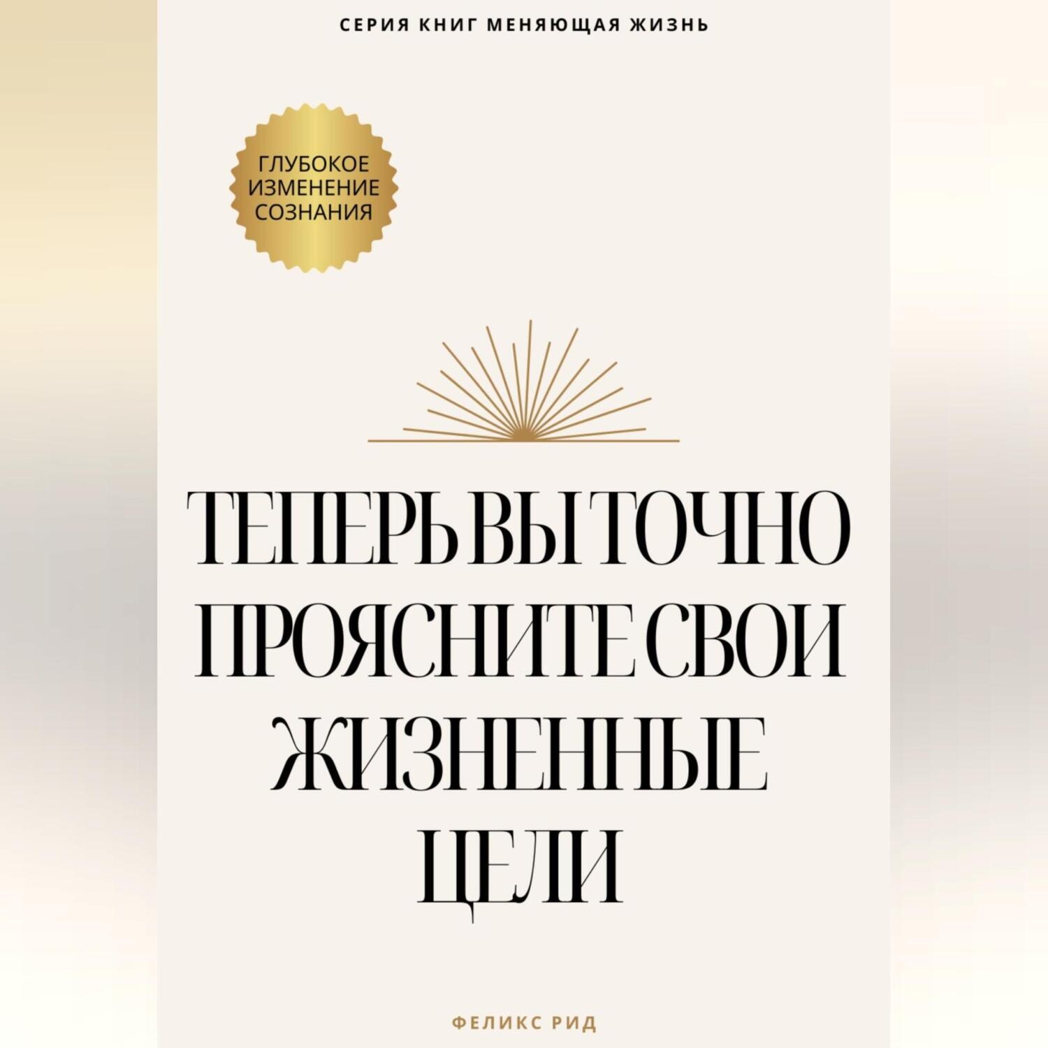 Обложка книги «Теперь вы точно проясните свои жизненные цели»