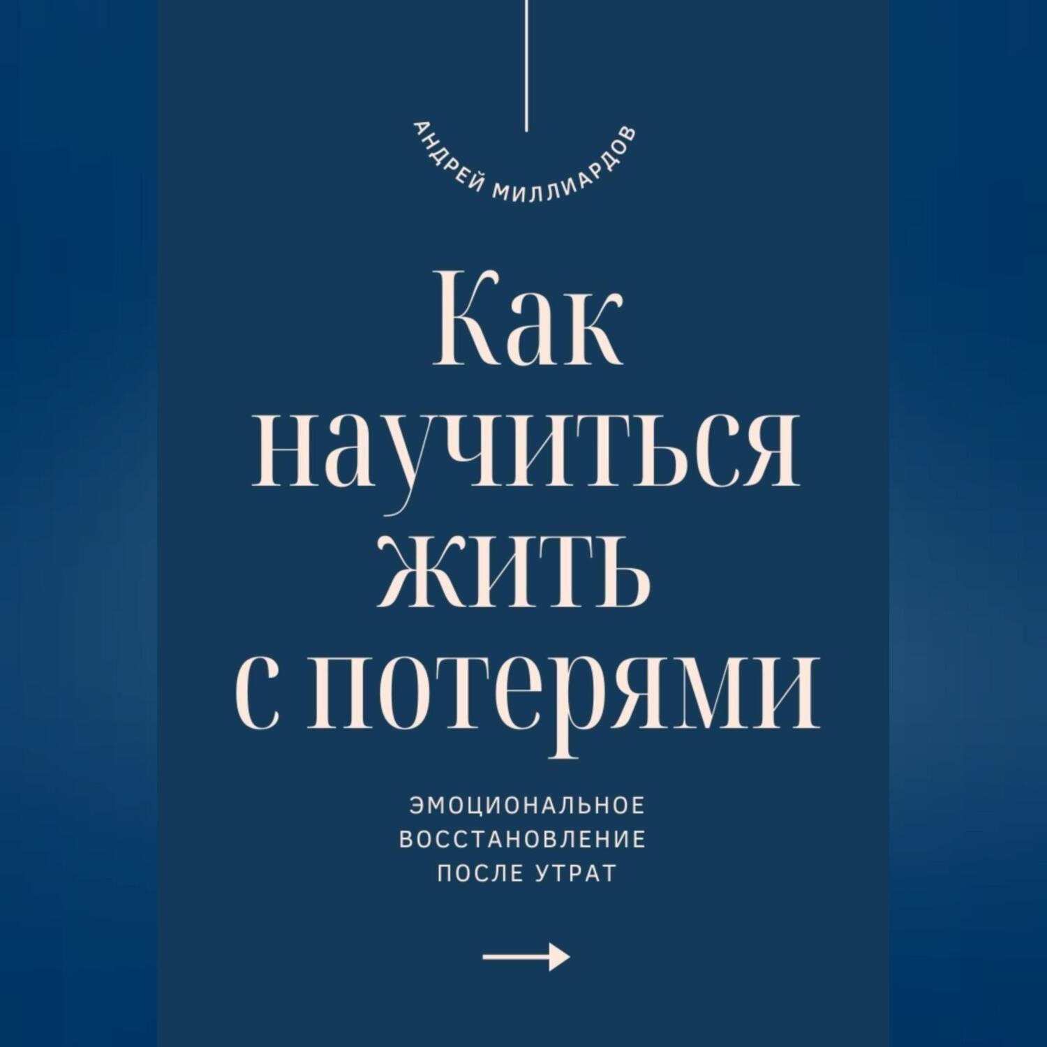 Обложка книги «Как научиться жить с потерями. Эмоциональное восстановление после утрат»
