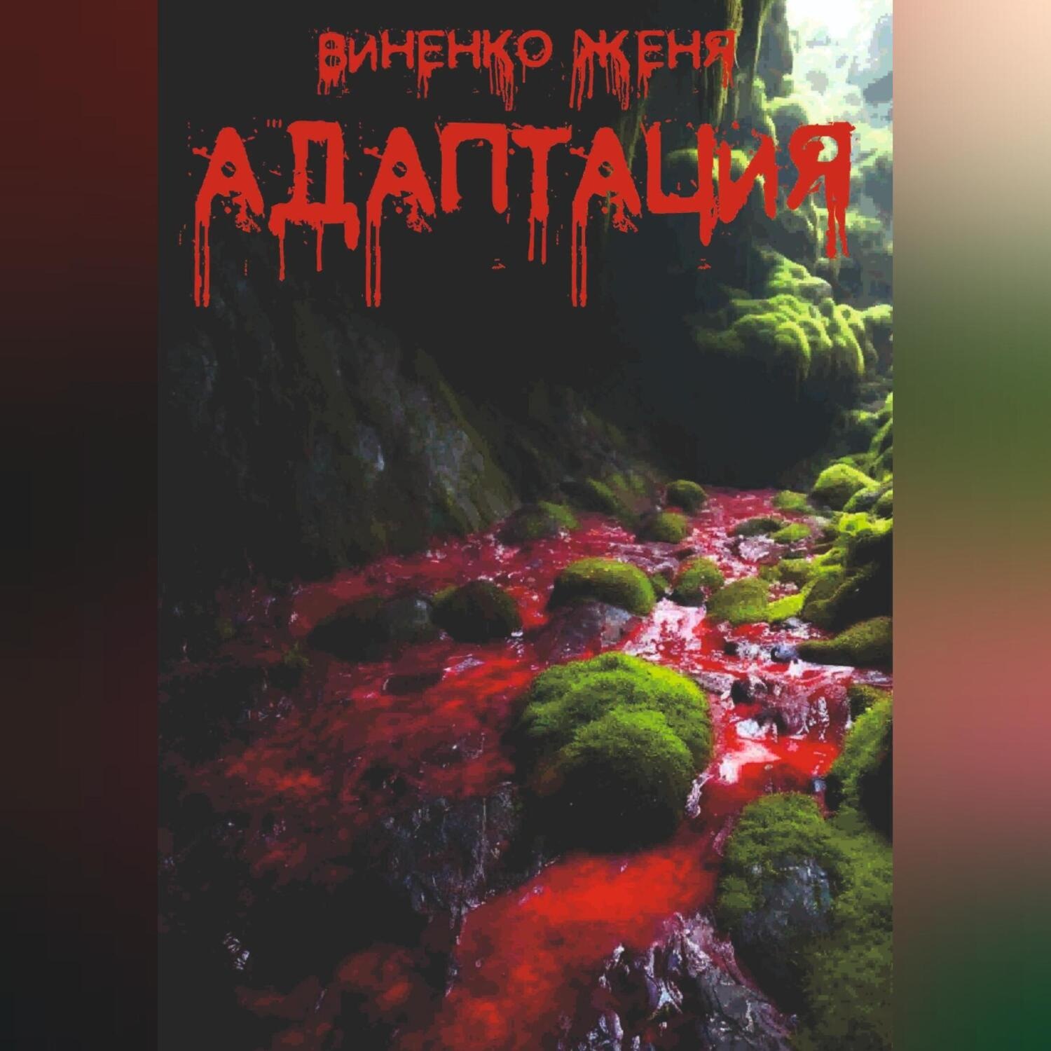 Обложка книги «Адаптация»