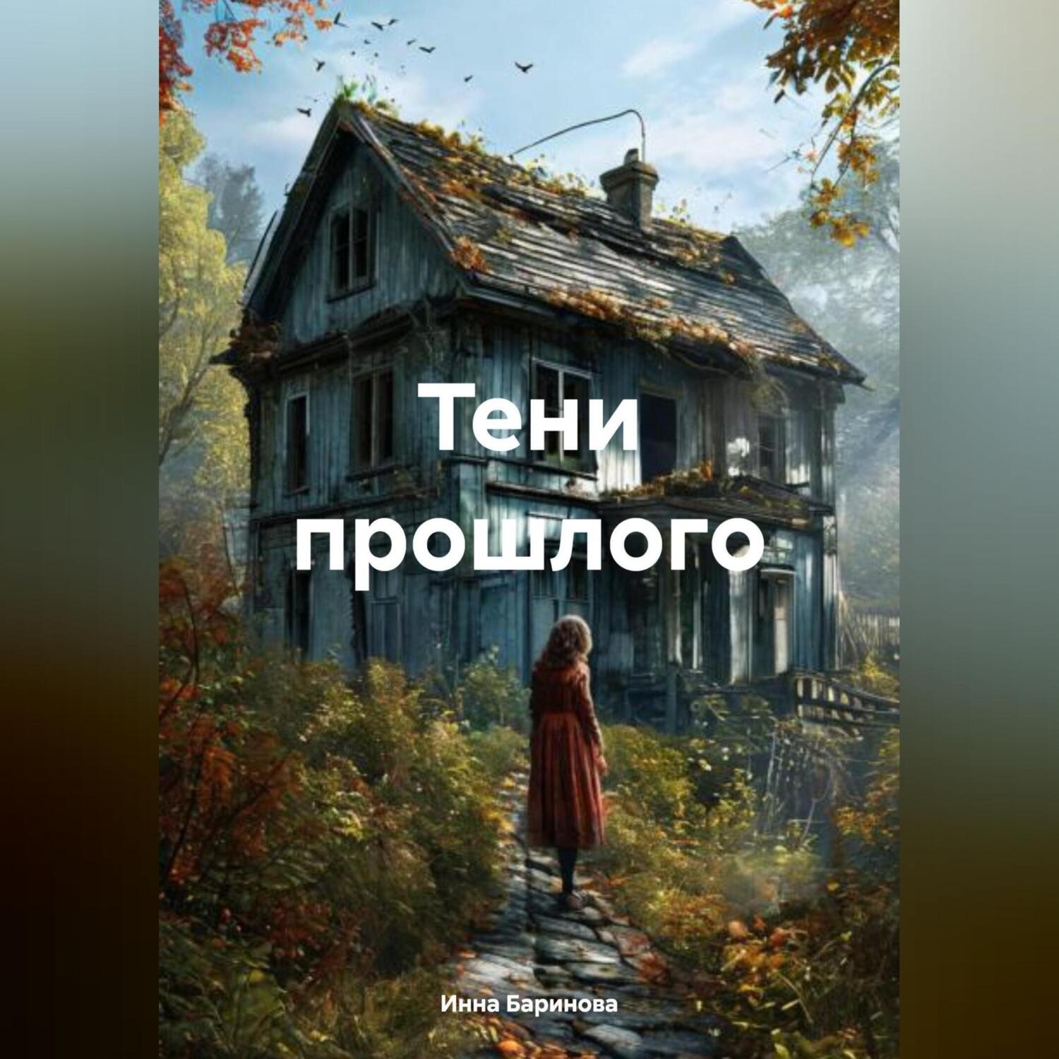 Обложка книги «Тени прошлого»