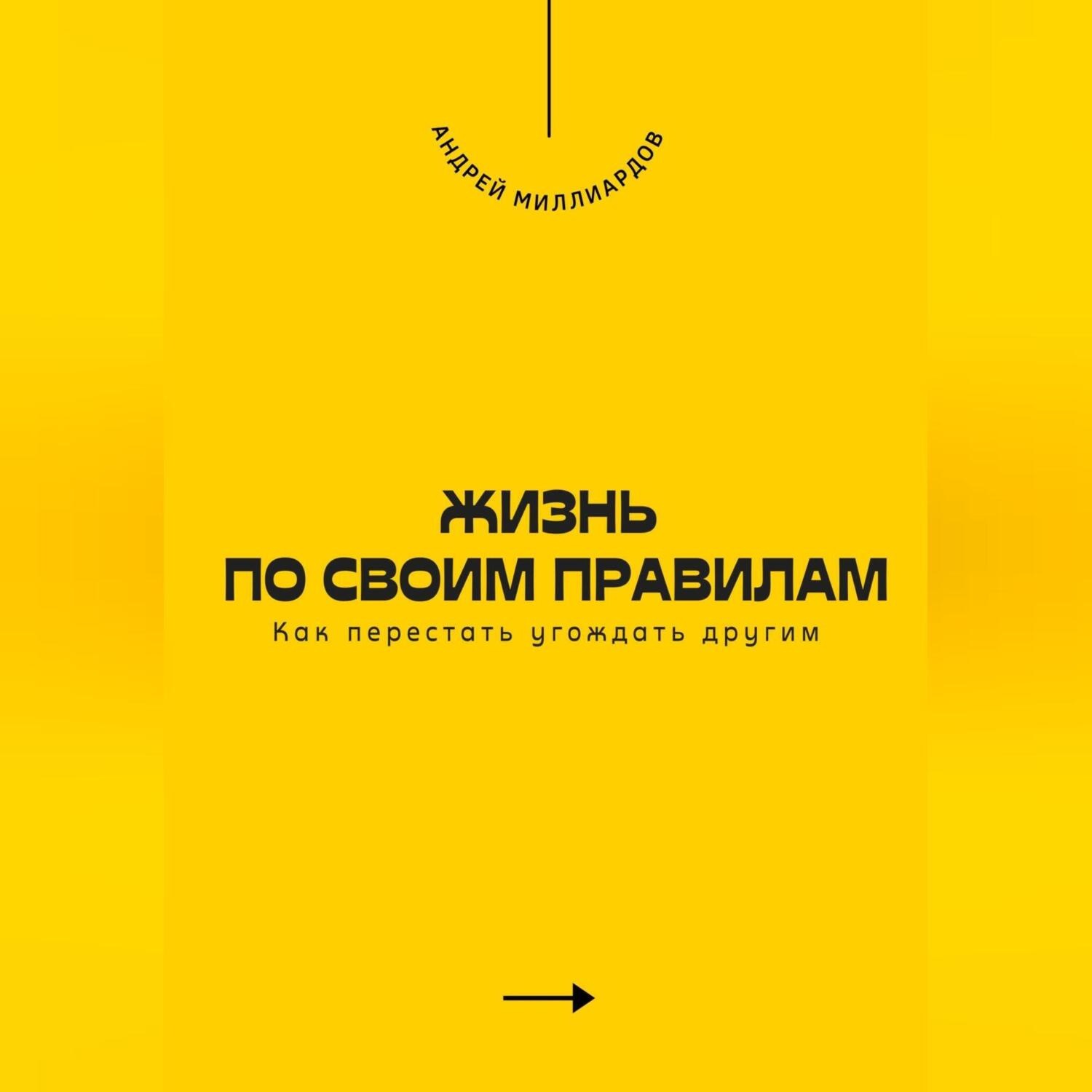 Обложка книги «Жизнь по своим правилам. Как перестать угождать другим»