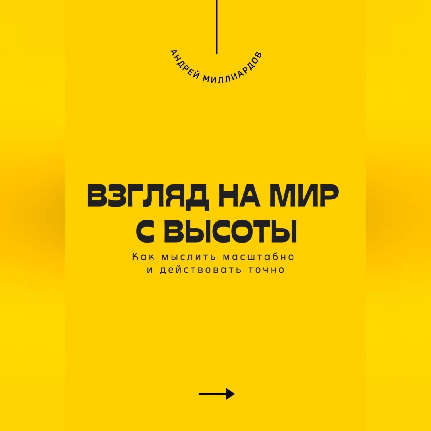 Обложка книги «Взгляд на мир с высоты. Как мыслить масштабно и действовать точно»