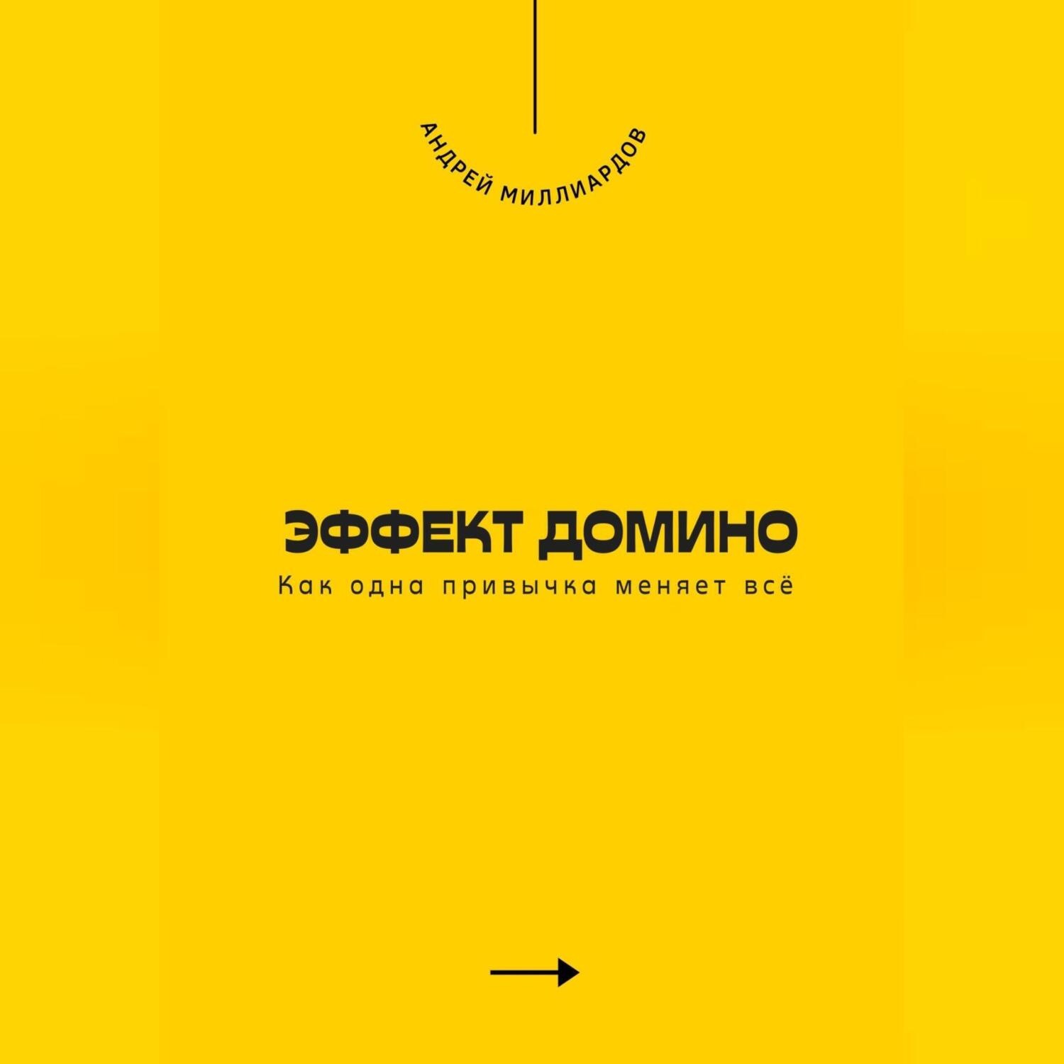 Обложка книги «Эффект домино. Как одна привычка меняет всё»