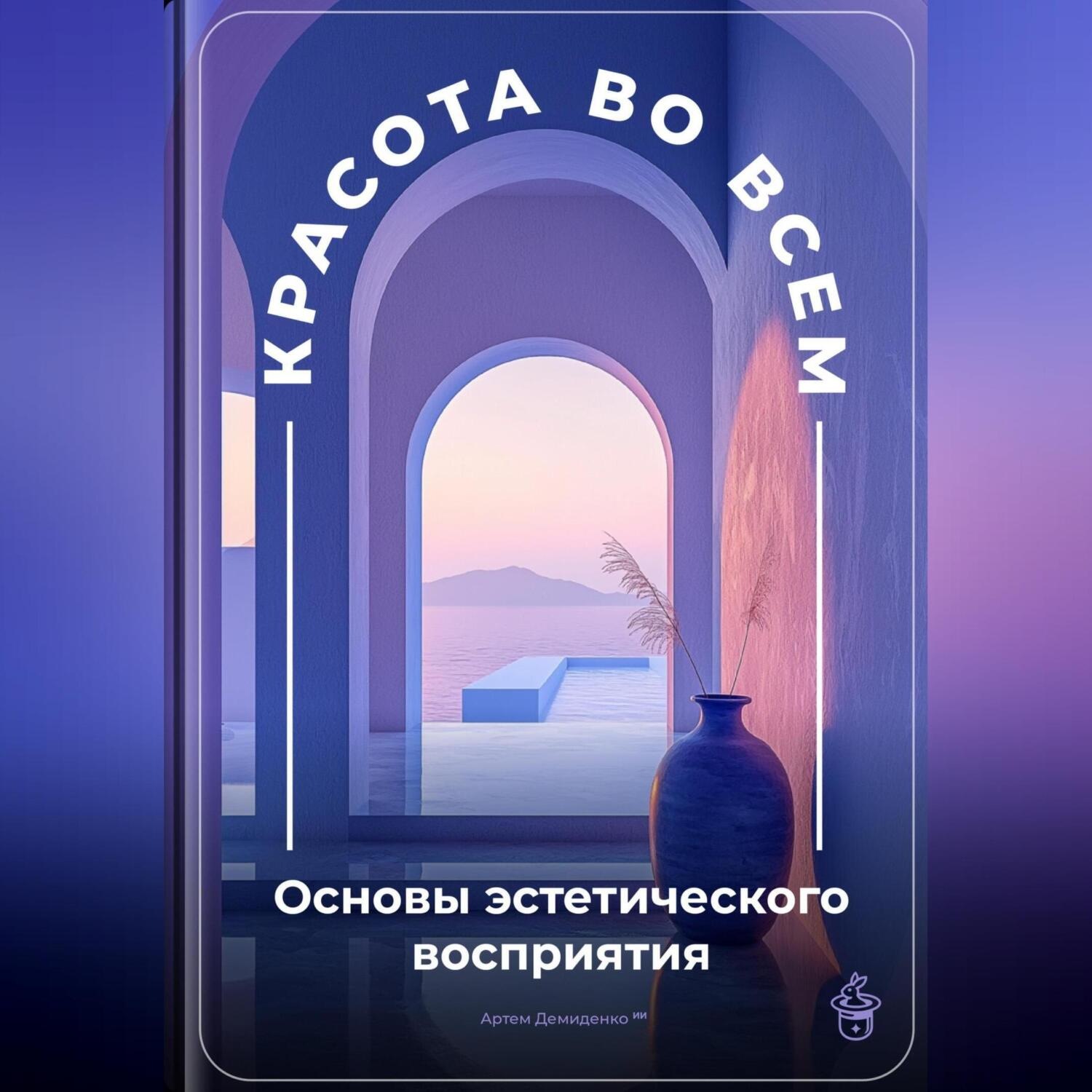 Обложка книги «Красота во всем: Основы эстетического восприятия»