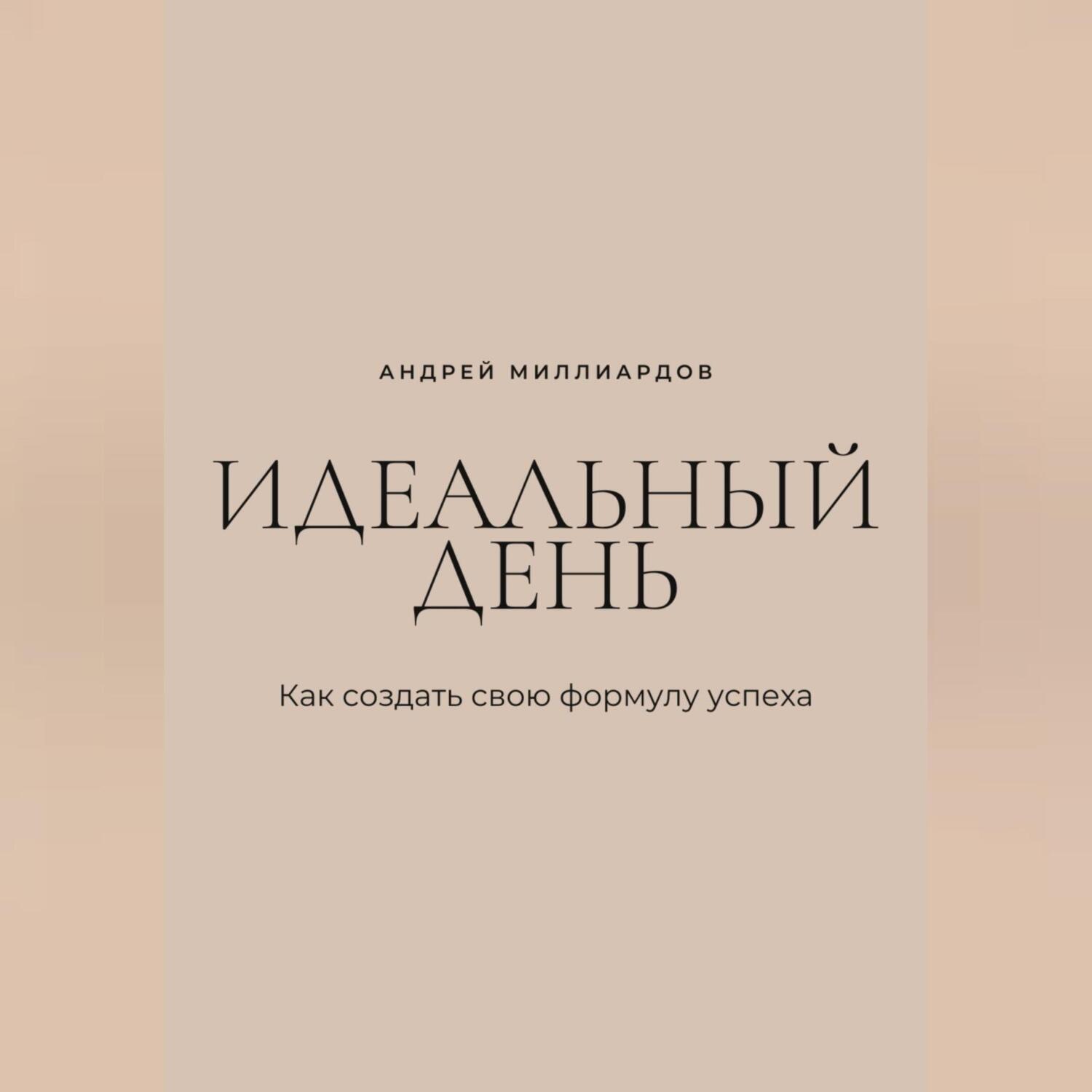 Обложка книги «Идеальный день. Как создать свою формулу успеха»