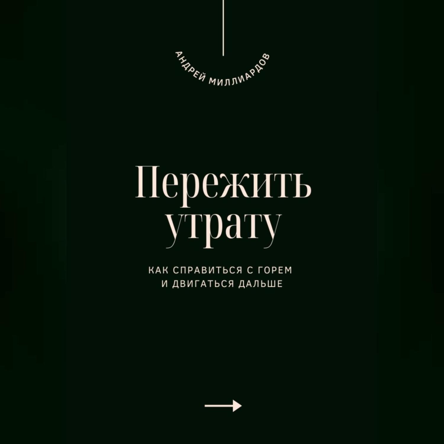 Обложка книги «Пережить утрату. Как справиться с горем и двигаться дальше»