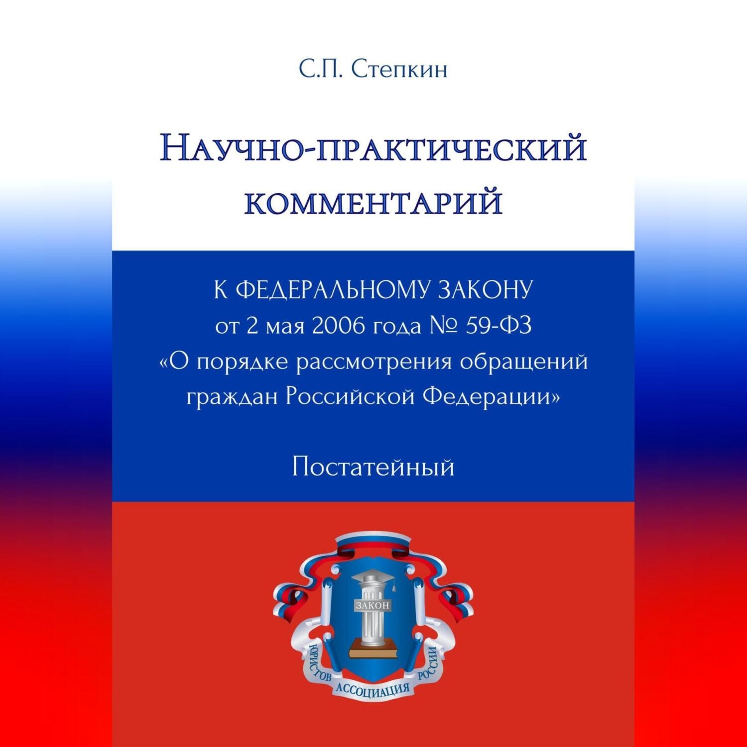 Обложка книги «Научно-практический комментарий к Федеральному закону от 2 мая 2006 года № 59-ФЗ «О порядке рассмотрения обращений граждан Российской Федерации» (постатейный)»