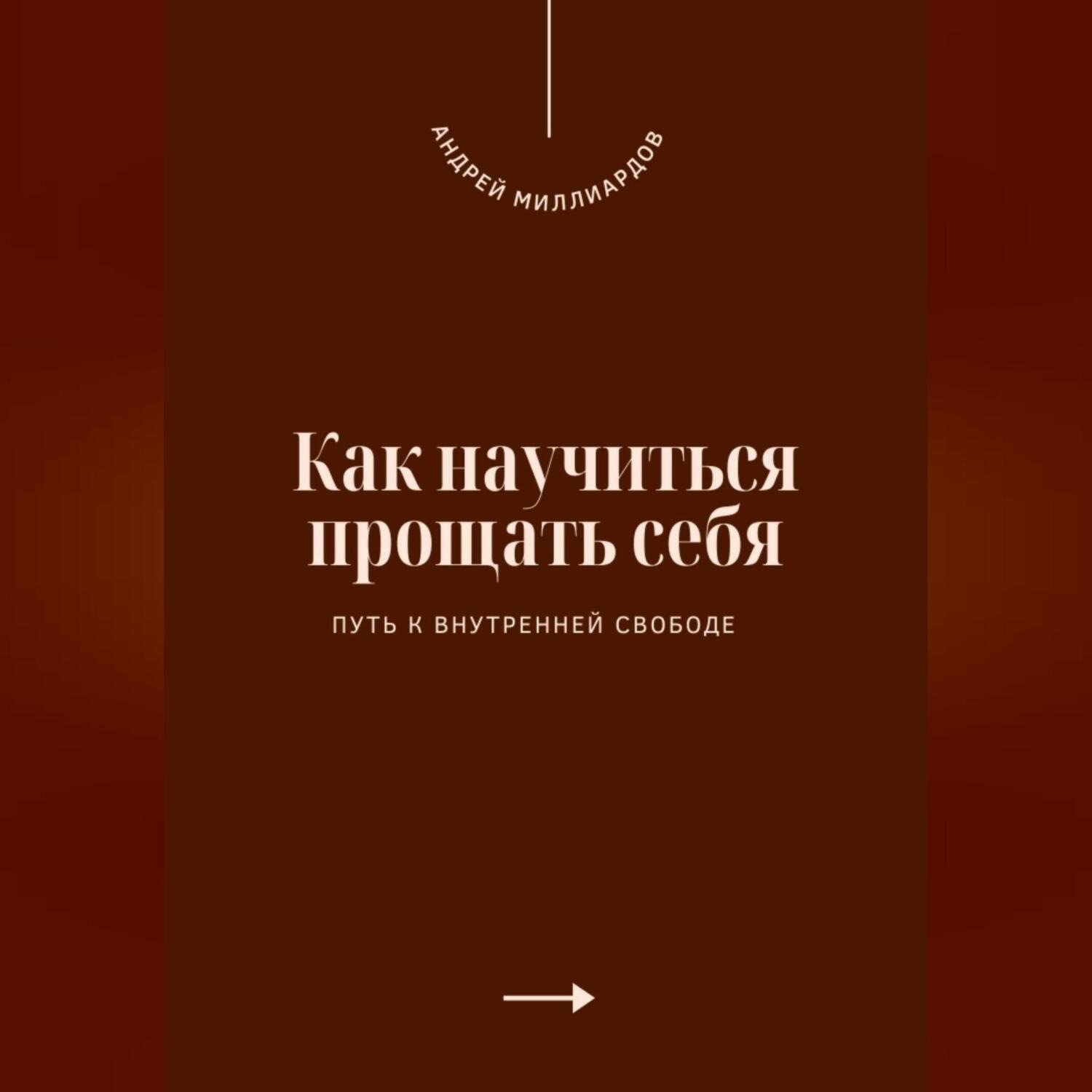 Обложка книги «Как научиться прощать себя. Путь к внутренней свободе»