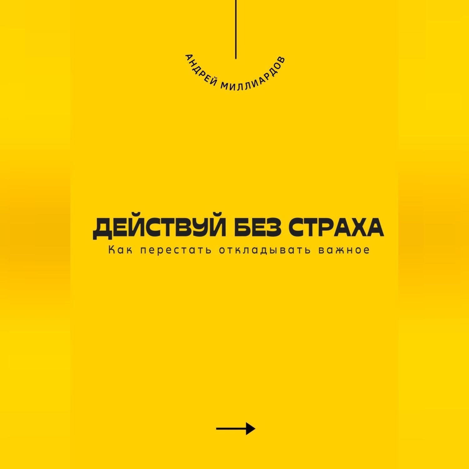 Обложка книги «Действуй без страха. Как перестать откладывать важное»