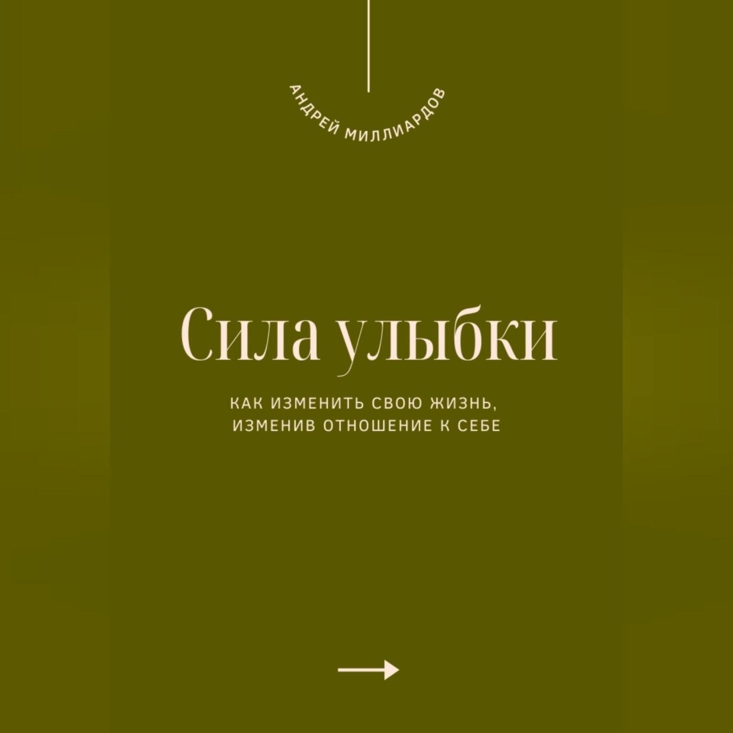 Обложка книги «Сила улыбки. Как изменить свою жизнь, изменив отношение к себе»